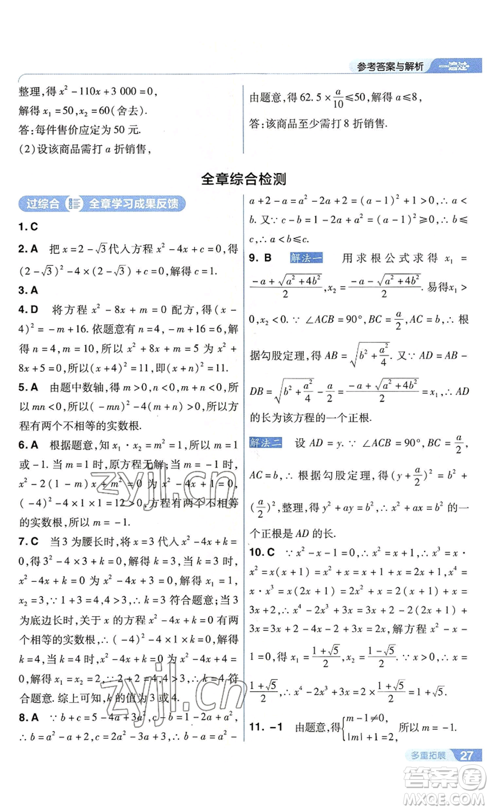南京師范大學(xué)出版社2022秋季一遍過九年級上冊數(shù)學(xué)蘇科版參考答案