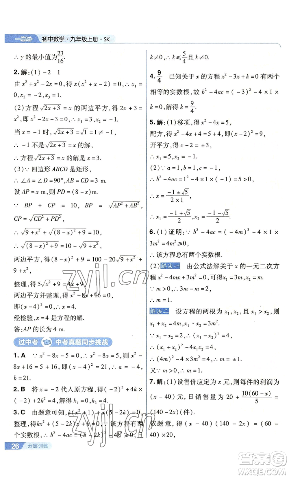南京師范大學(xué)出版社2022秋季一遍過九年級上冊數(shù)學(xué)蘇科版參考答案