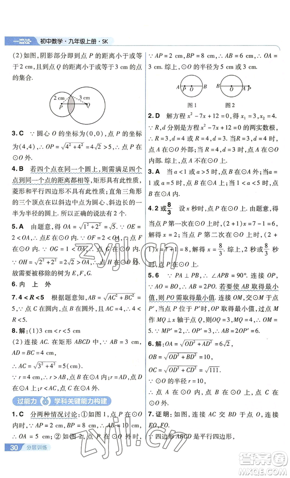 南京師范大學(xué)出版社2022秋季一遍過九年級上冊數(shù)學(xué)蘇科版參考答案