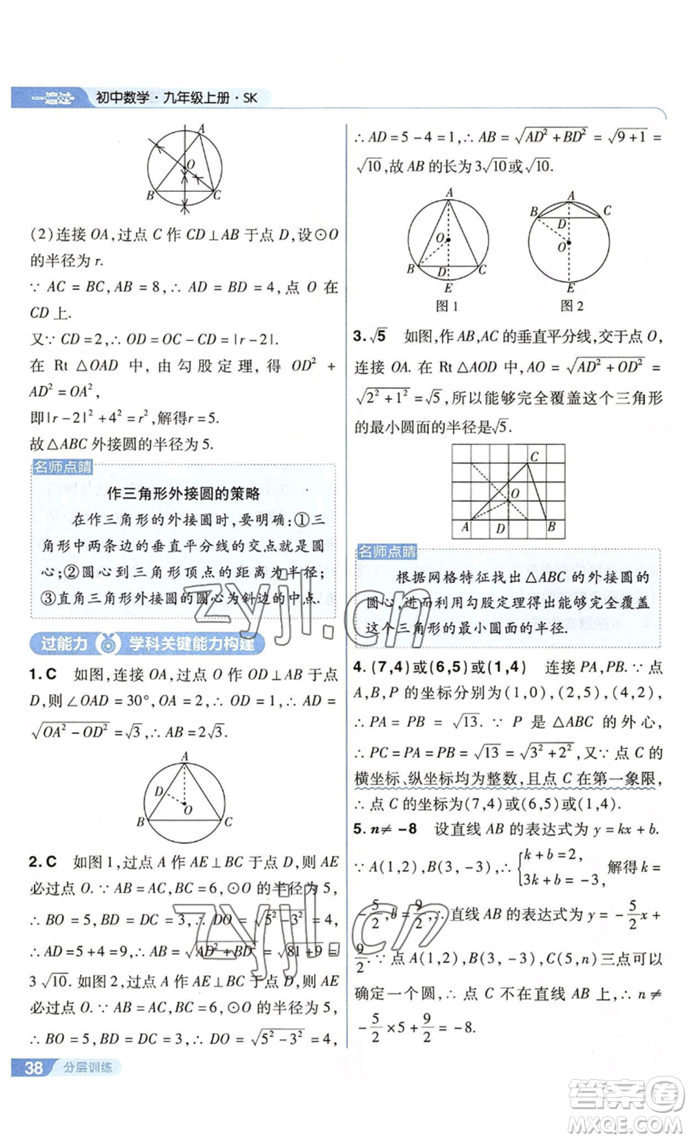 南京師范大學(xué)出版社2022秋季一遍過九年級上冊數(shù)學(xué)蘇科版參考答案