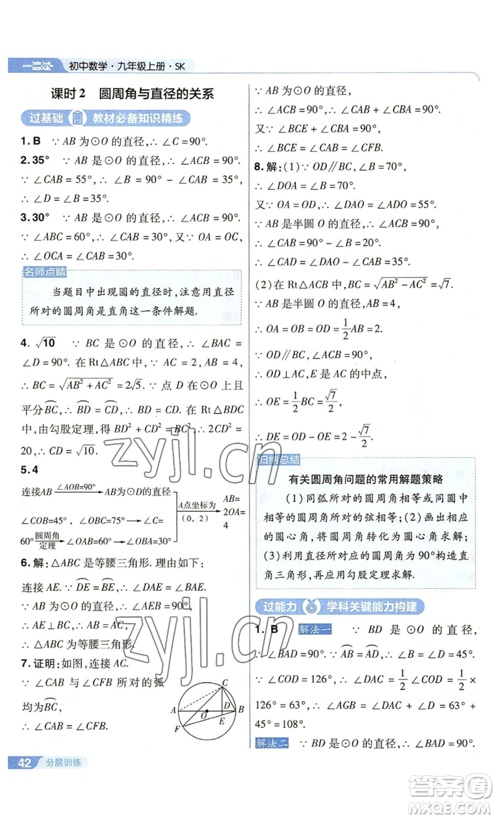 南京師范大學(xué)出版社2022秋季一遍過九年級上冊數(shù)學(xué)蘇科版參考答案