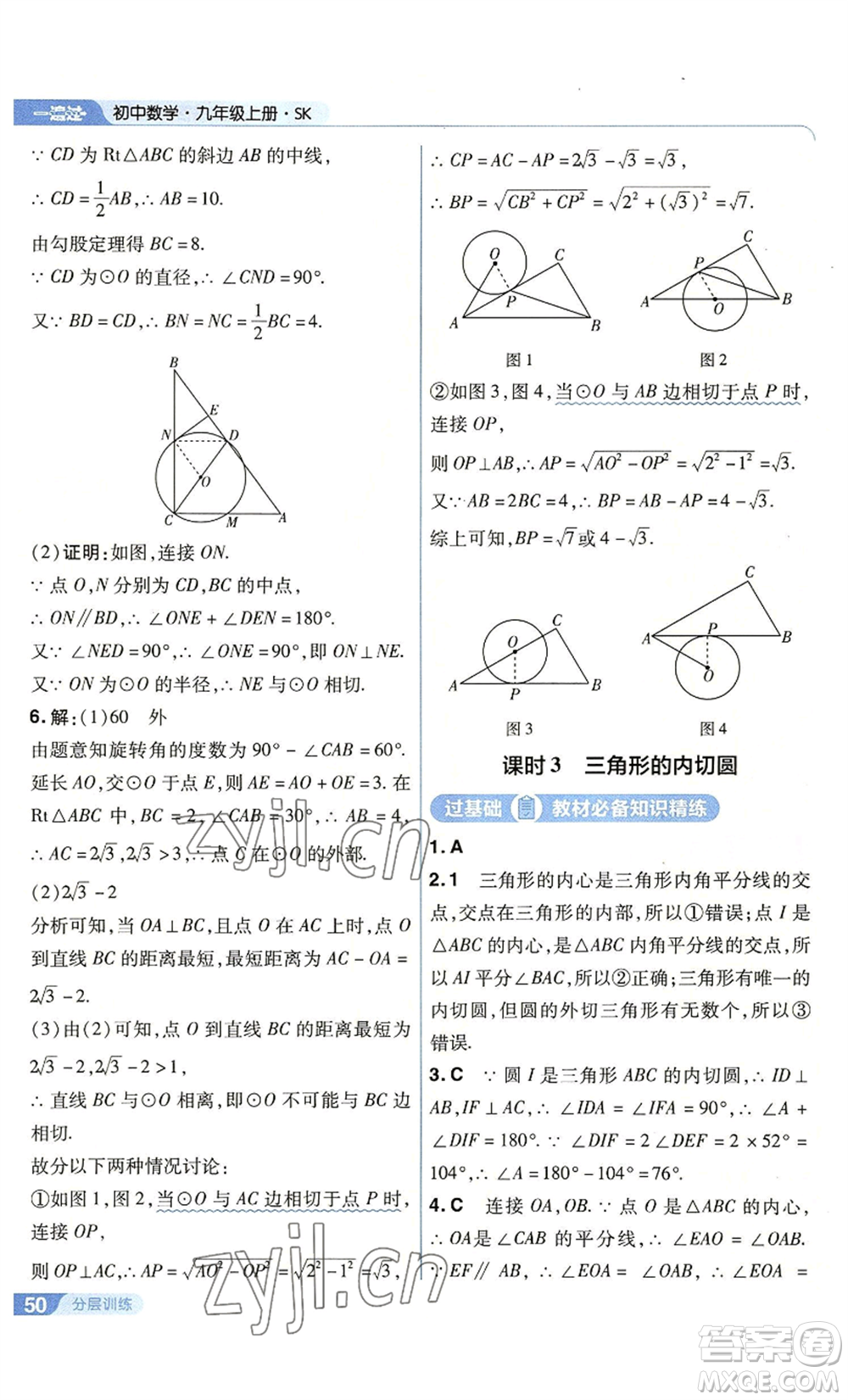 南京師范大學(xué)出版社2022秋季一遍過九年級上冊數(shù)學(xué)蘇科版參考答案