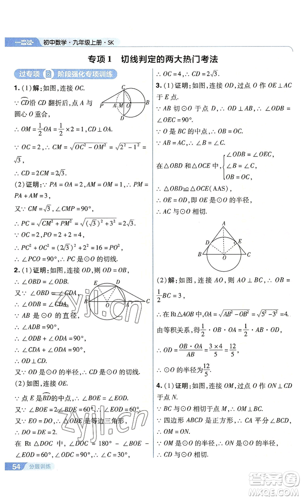 南京師范大學(xué)出版社2022秋季一遍過九年級上冊數(shù)學(xué)蘇科版參考答案