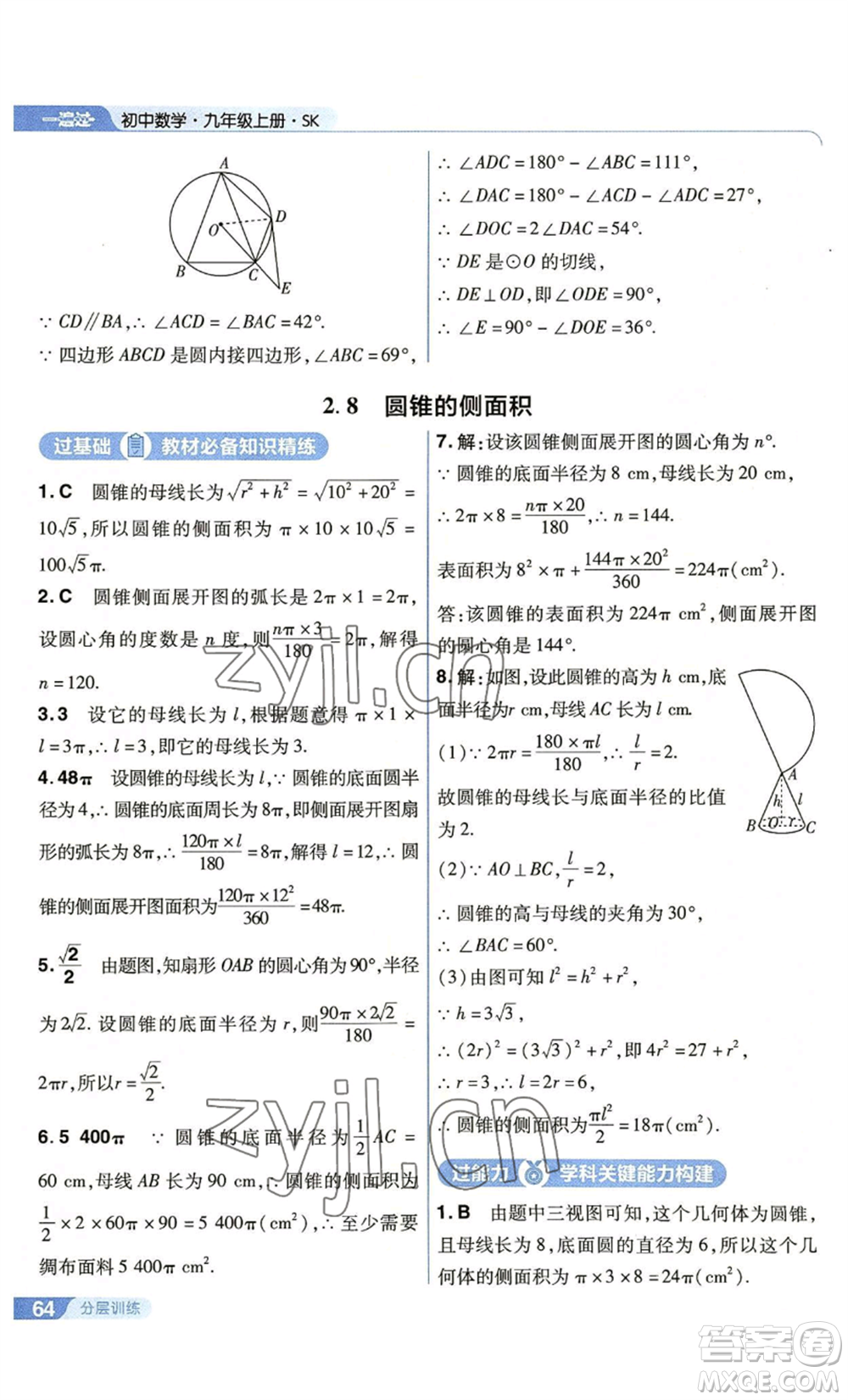 南京師范大學(xué)出版社2022秋季一遍過九年級上冊數(shù)學(xué)蘇科版參考答案