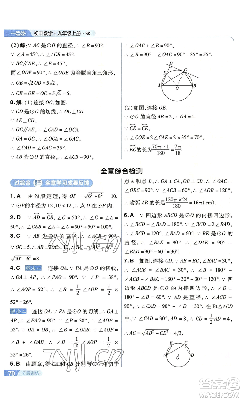 南京師范大學(xué)出版社2022秋季一遍過九年級上冊數(shù)學(xué)蘇科版參考答案