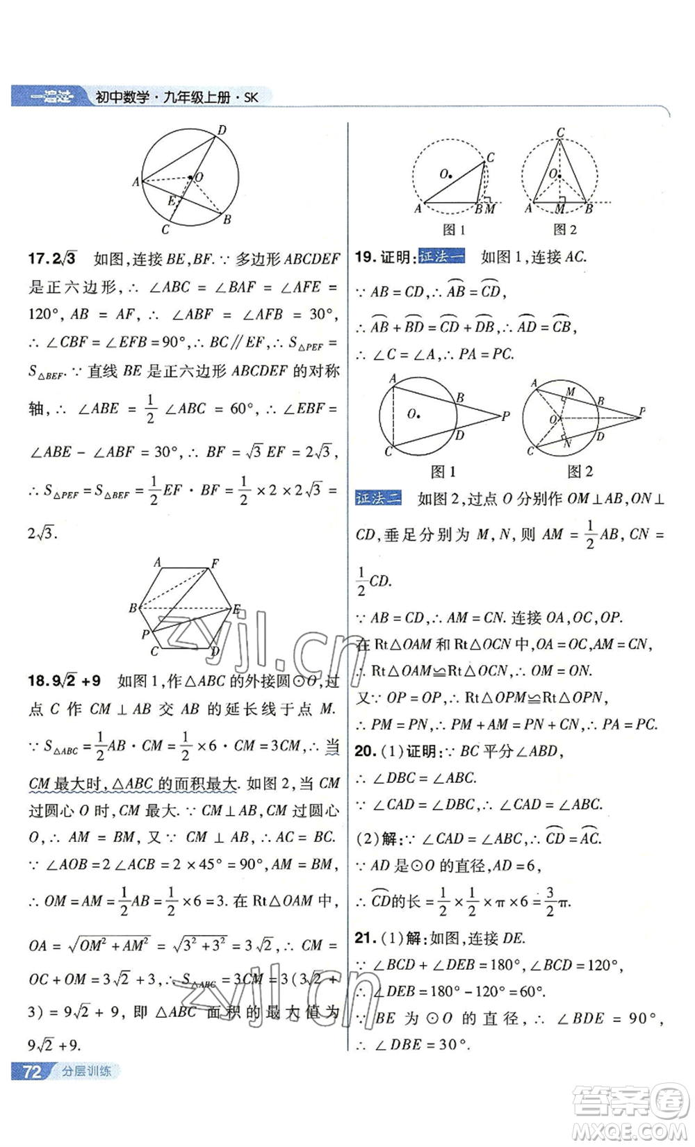 南京師范大學(xué)出版社2022秋季一遍過九年級上冊數(shù)學(xué)蘇科版參考答案