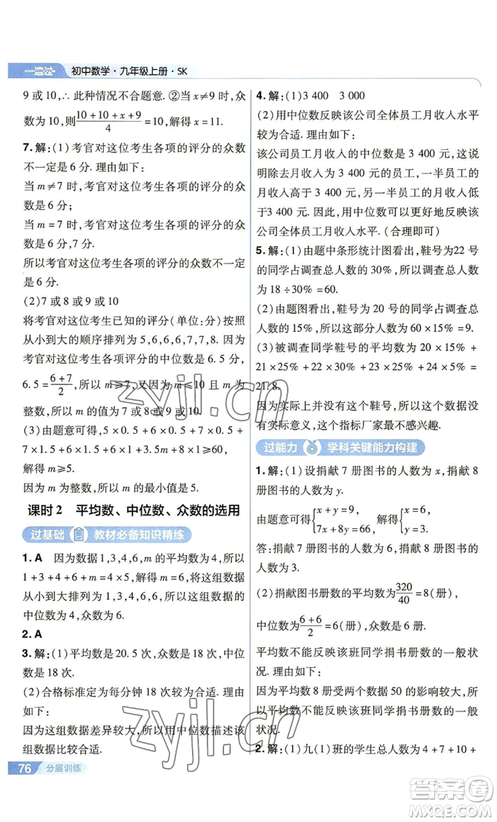 南京師范大學(xué)出版社2022秋季一遍過九年級上冊數(shù)學(xué)蘇科版參考答案