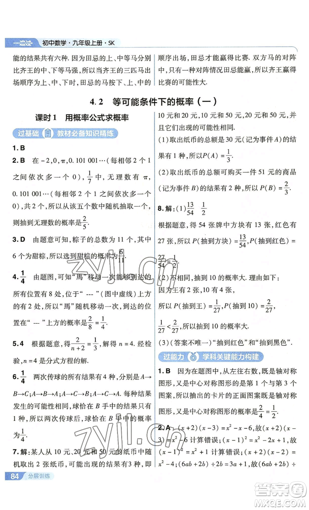 南京師范大學(xué)出版社2022秋季一遍過九年級上冊數(shù)學(xué)蘇科版參考答案