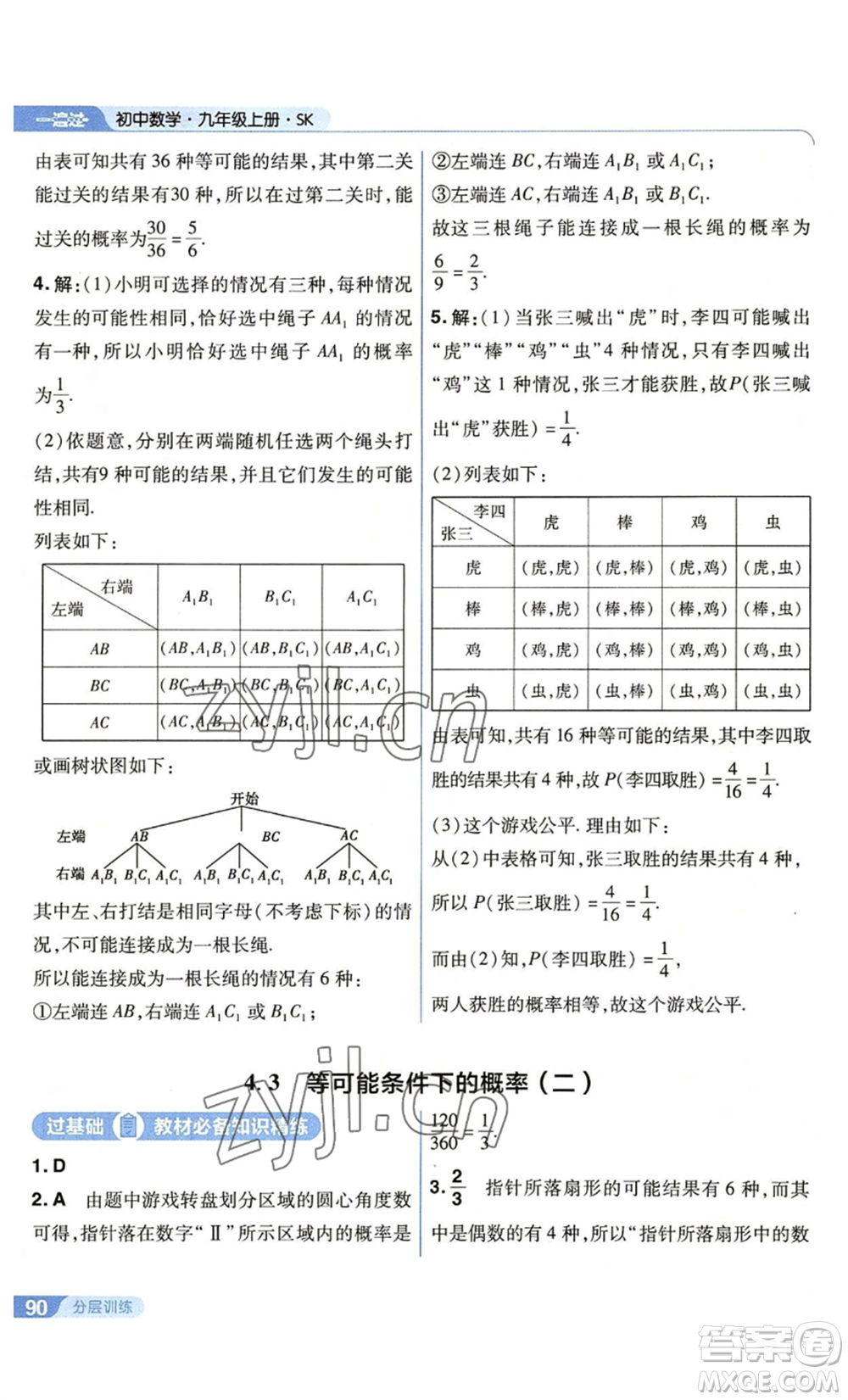 南京師范大學(xué)出版社2022秋季一遍過九年級上冊數(shù)學(xué)蘇科版參考答案