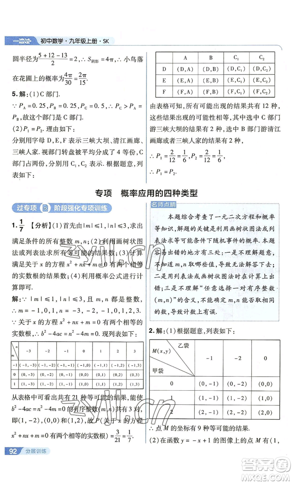南京師范大學(xué)出版社2022秋季一遍過九年級上冊數(shù)學(xué)蘇科版參考答案