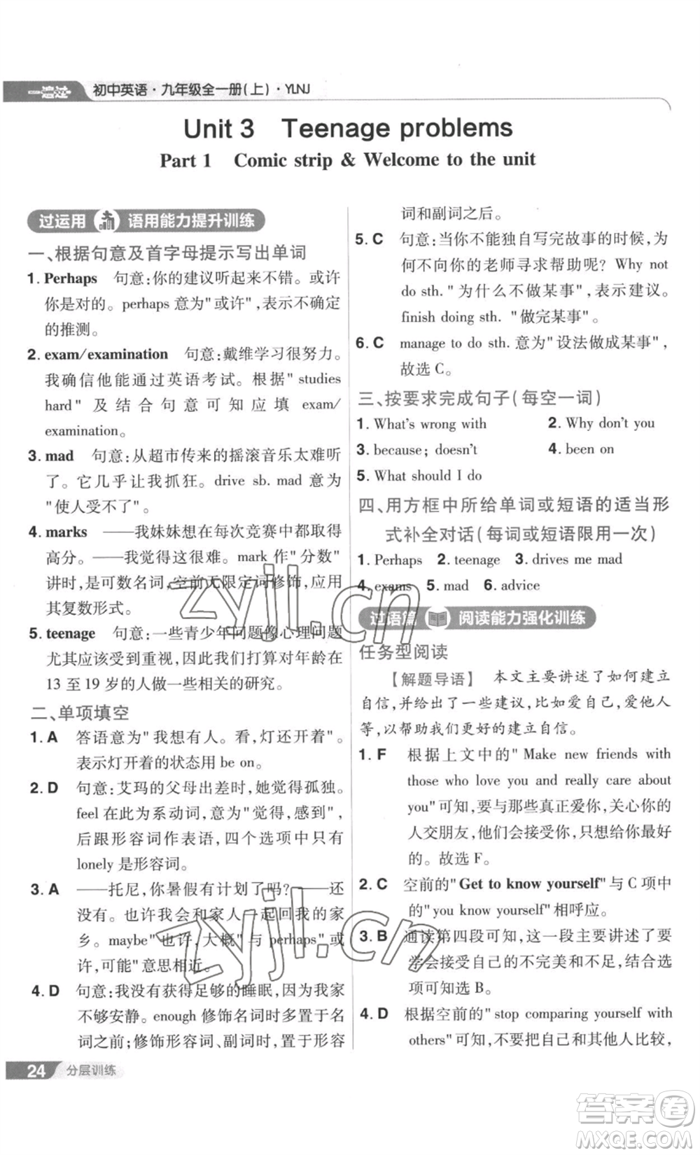 南京師范大學出版社2022秋季一遍過九年級英語譯林牛津版參考答案