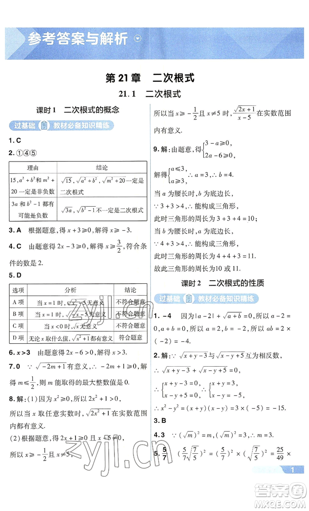 南京師范大學(xué)出版社2022秋季一遍過九年級上冊數(shù)學(xué)華東師大版參考答案