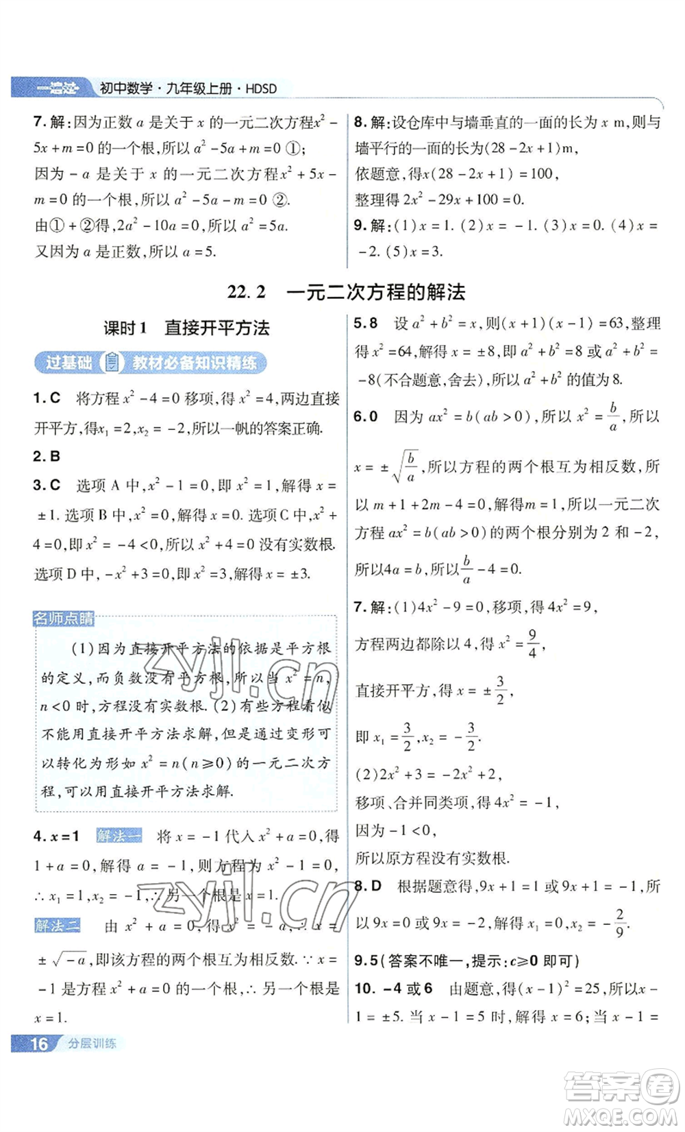 南京師范大學(xué)出版社2022秋季一遍過九年級上冊數(shù)學(xué)華東師大版參考答案