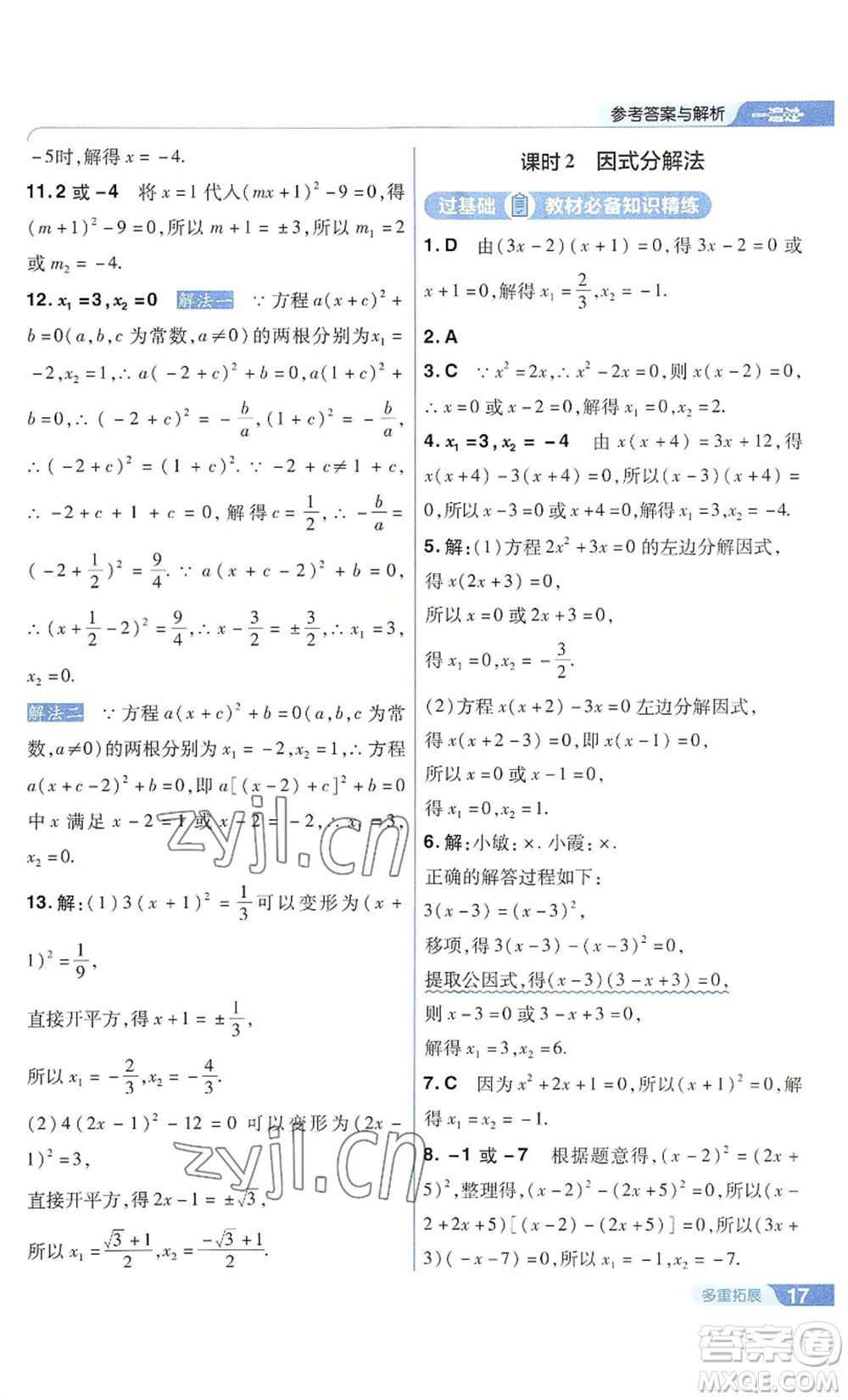 南京師范大學(xué)出版社2022秋季一遍過九年級上冊數(shù)學(xué)華東師大版參考答案