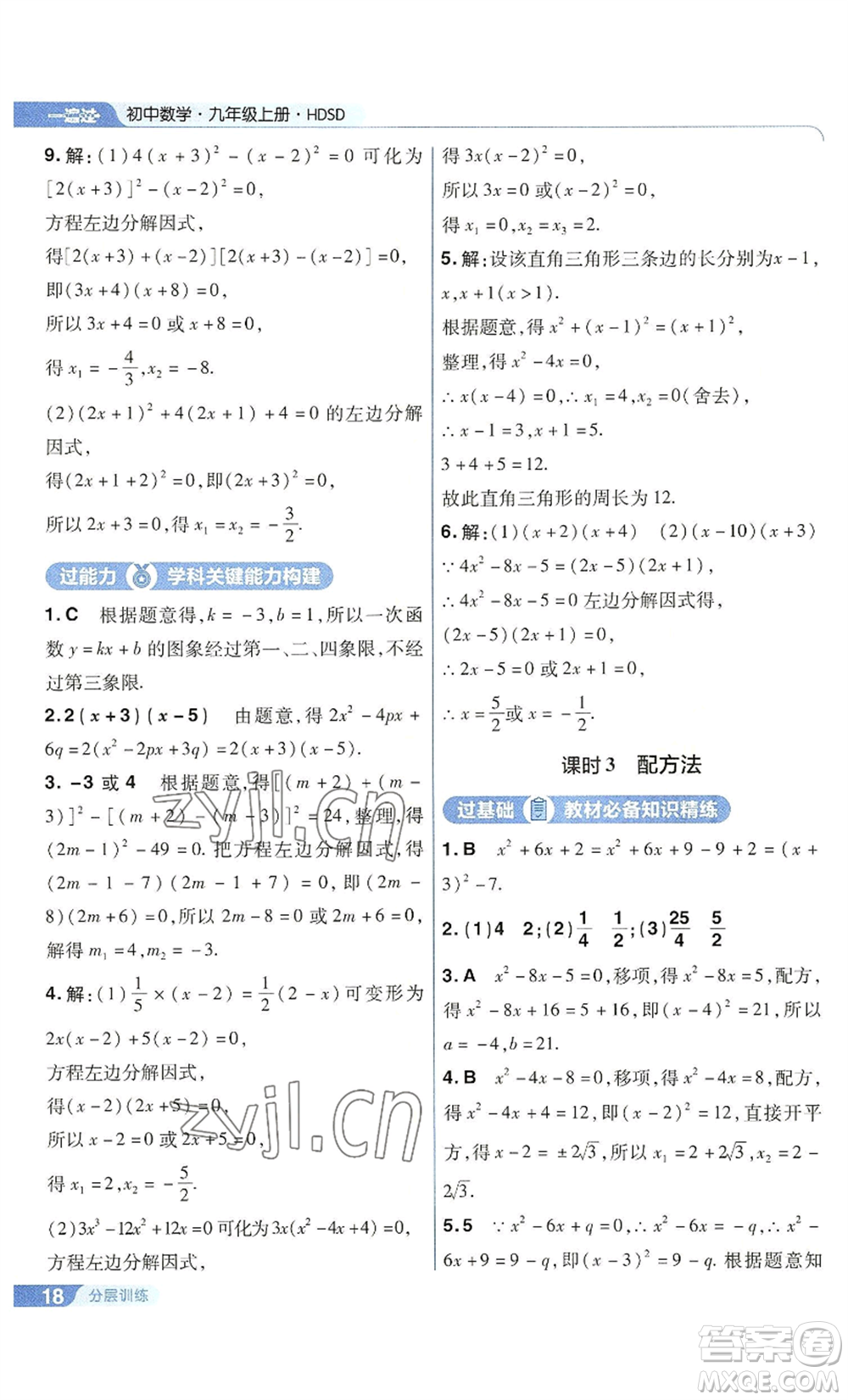 南京師范大學(xué)出版社2022秋季一遍過九年級上冊數(shù)學(xué)華東師大版參考答案