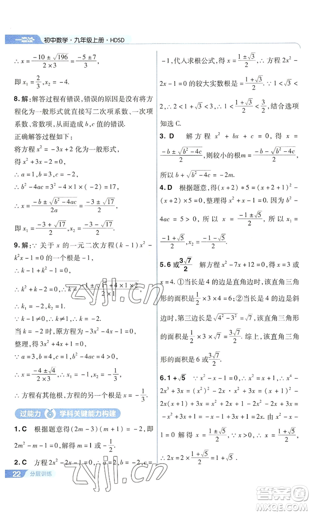 南京師范大學(xué)出版社2022秋季一遍過九年級上冊數(shù)學(xué)華東師大版參考答案