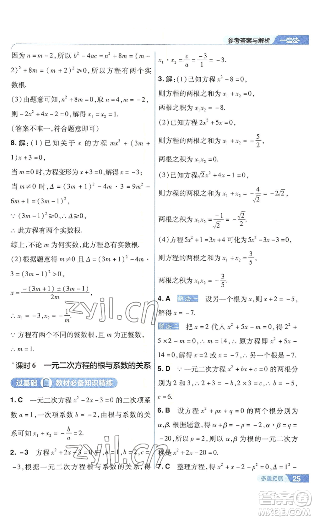 南京師范大學(xué)出版社2022秋季一遍過九年級上冊數(shù)學(xué)華東師大版參考答案
