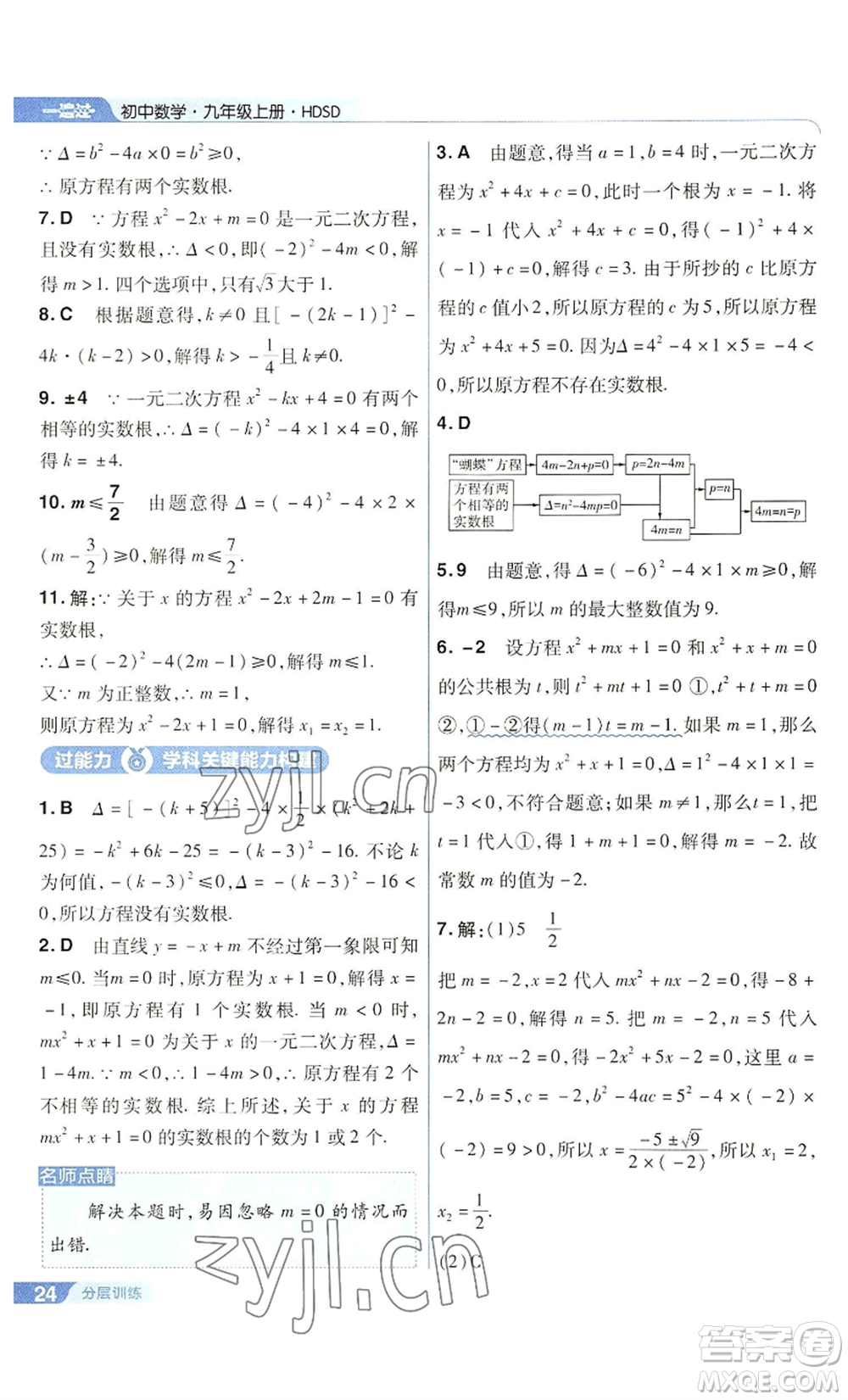 南京師范大學(xué)出版社2022秋季一遍過九年級上冊數(shù)學(xué)華東師大版參考答案