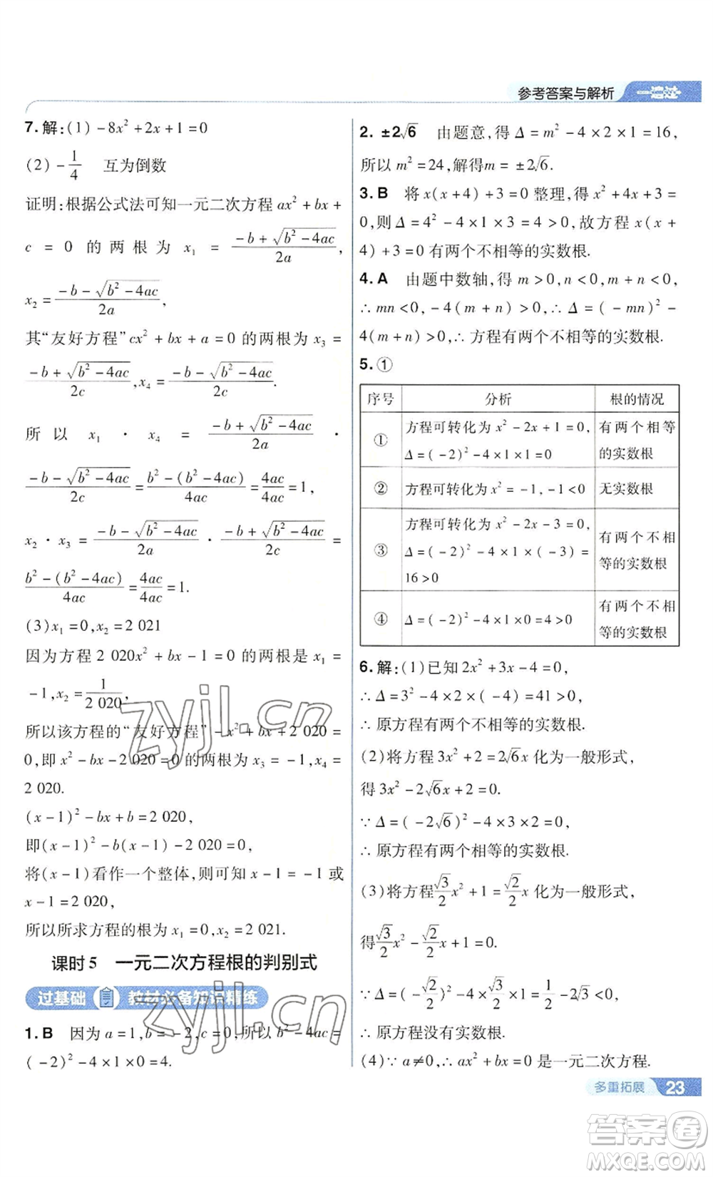 南京師范大學(xué)出版社2022秋季一遍過九年級上冊數(shù)學(xué)華東師大版參考答案
