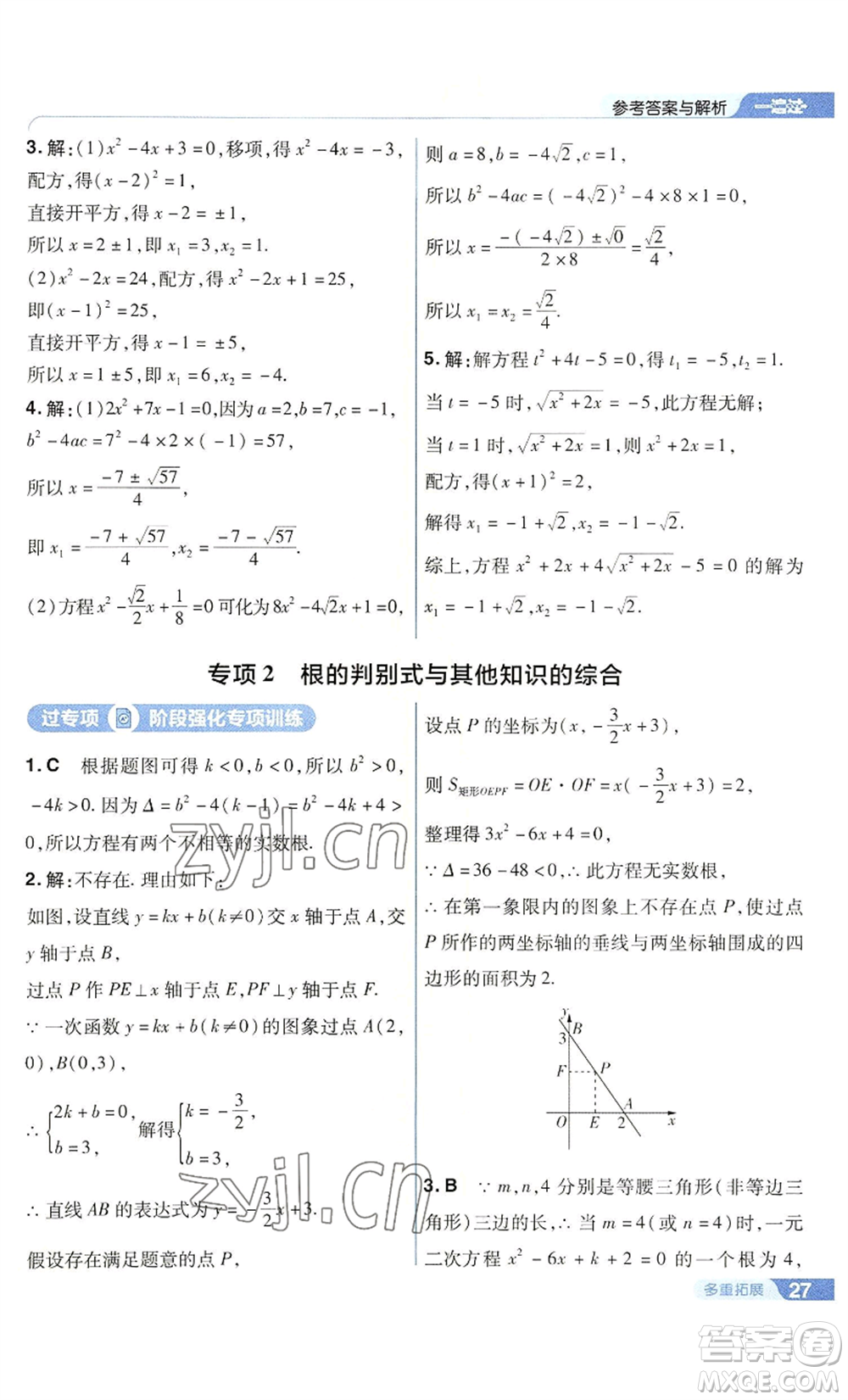 南京師范大學(xué)出版社2022秋季一遍過九年級上冊數(shù)學(xué)華東師大版參考答案