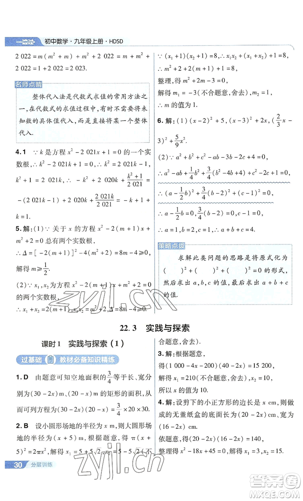 南京師范大學(xué)出版社2022秋季一遍過九年級上冊數(shù)學(xué)華東師大版參考答案