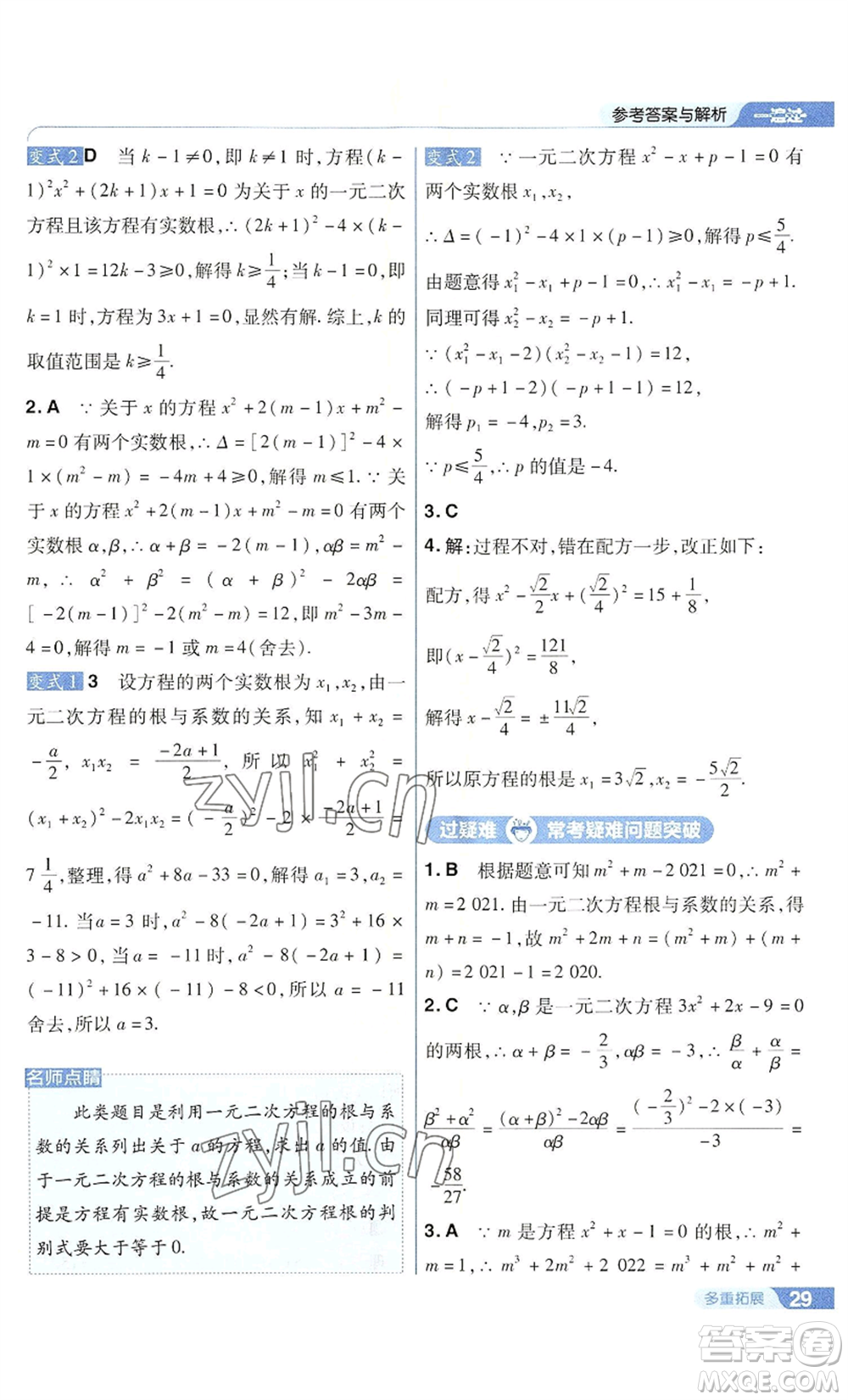 南京師范大學(xué)出版社2022秋季一遍過九年級上冊數(shù)學(xué)華東師大版參考答案