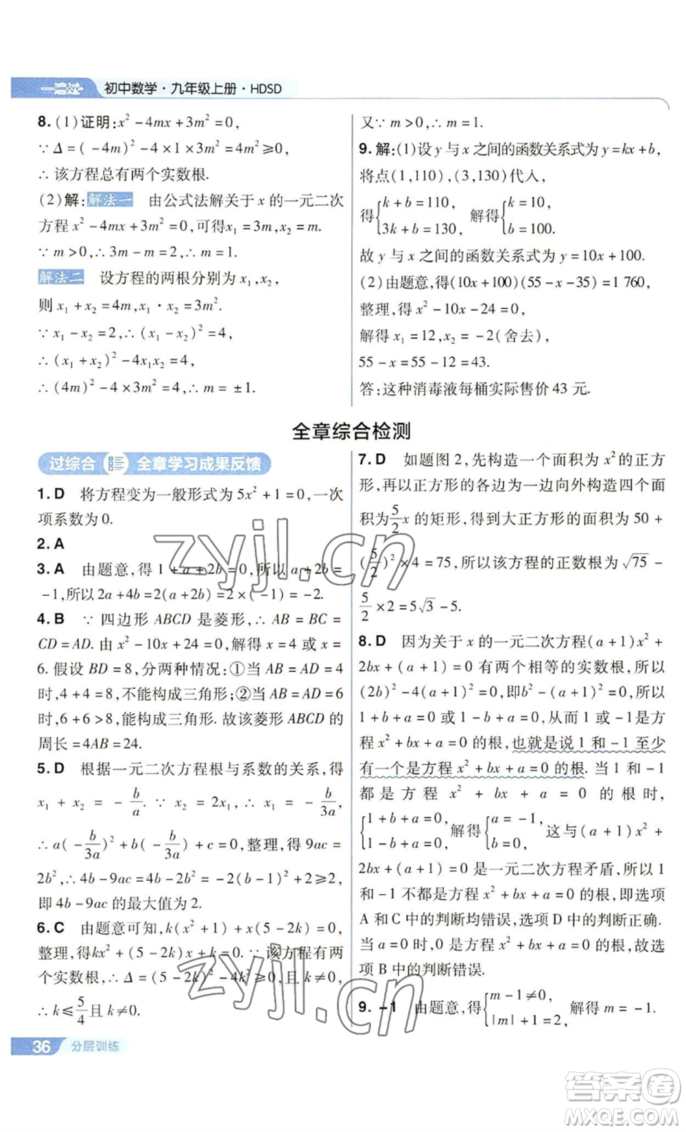 南京師范大學(xué)出版社2022秋季一遍過九年級上冊數(shù)學(xué)華東師大版參考答案