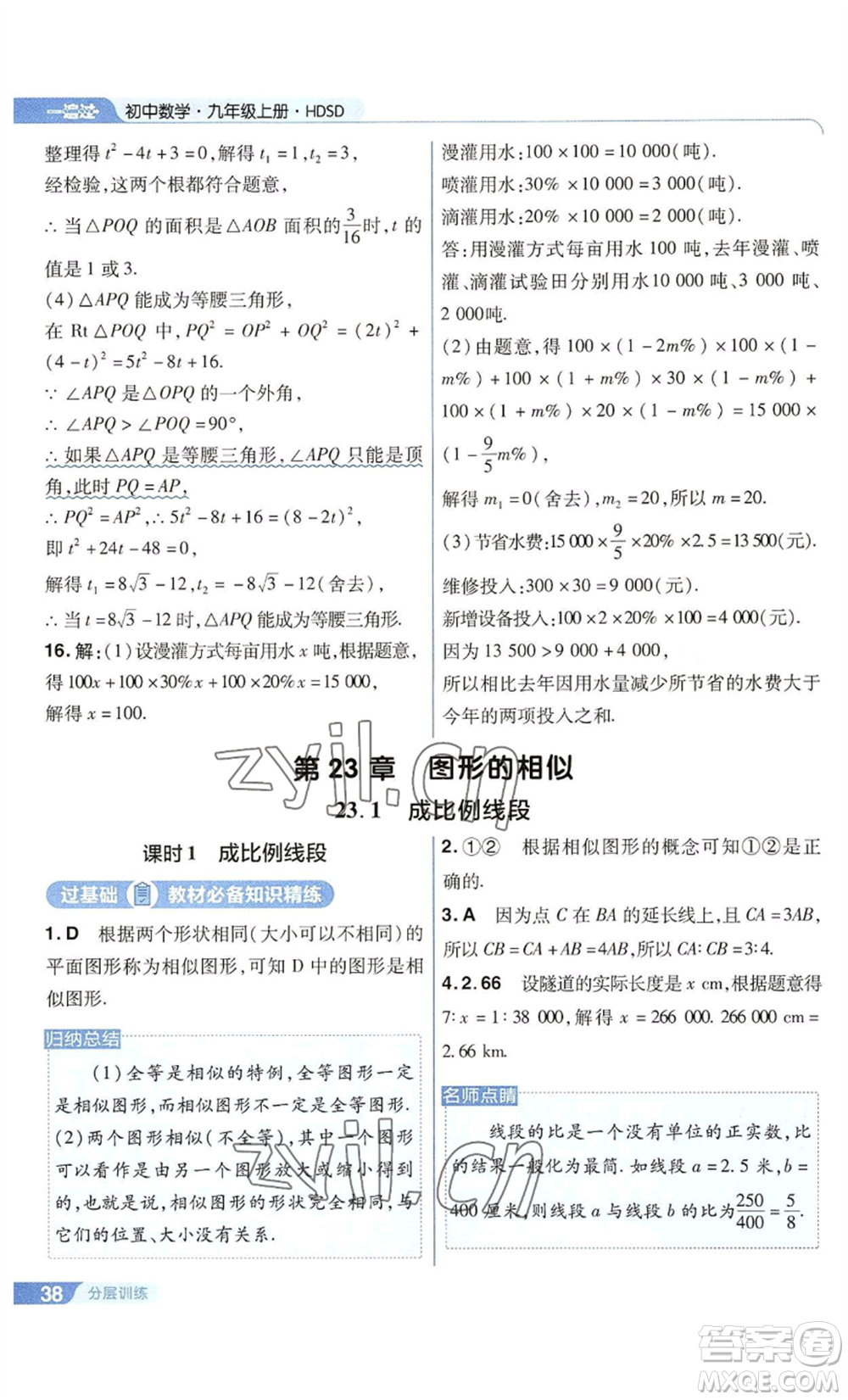 南京師范大學(xué)出版社2022秋季一遍過九年級上冊數(shù)學(xué)華東師大版參考答案