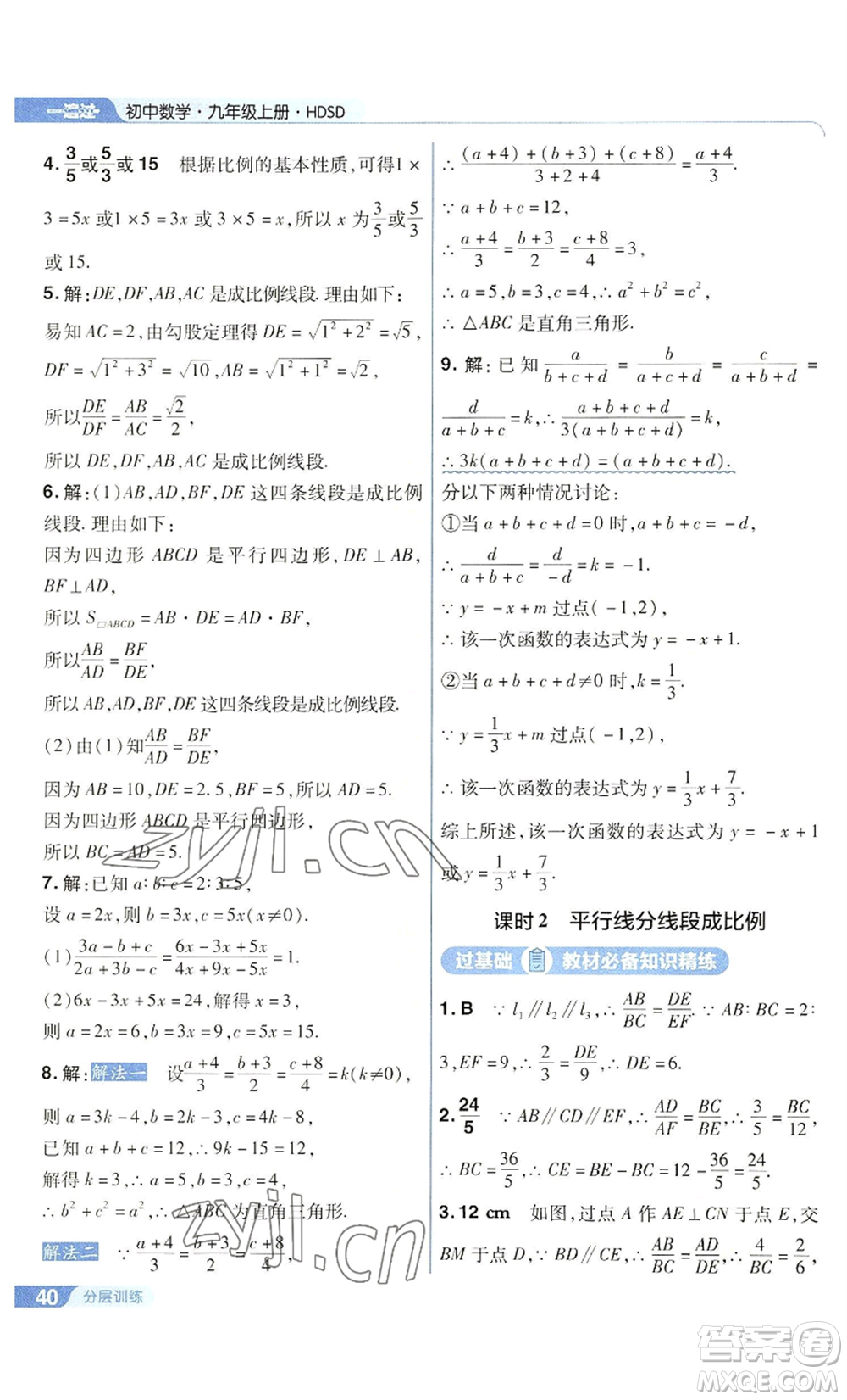 南京師范大學(xué)出版社2022秋季一遍過九年級上冊數(shù)學(xué)華東師大版參考答案