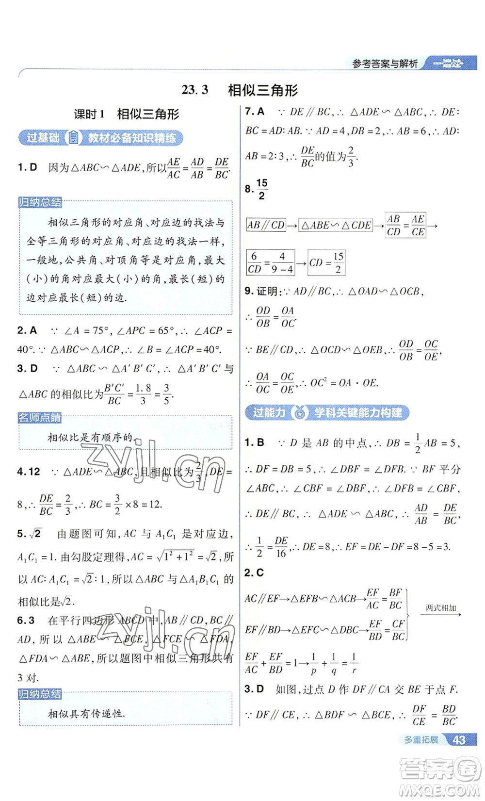 南京師范大學(xué)出版社2022秋季一遍過九年級上冊數(shù)學(xué)華東師大版參考答案