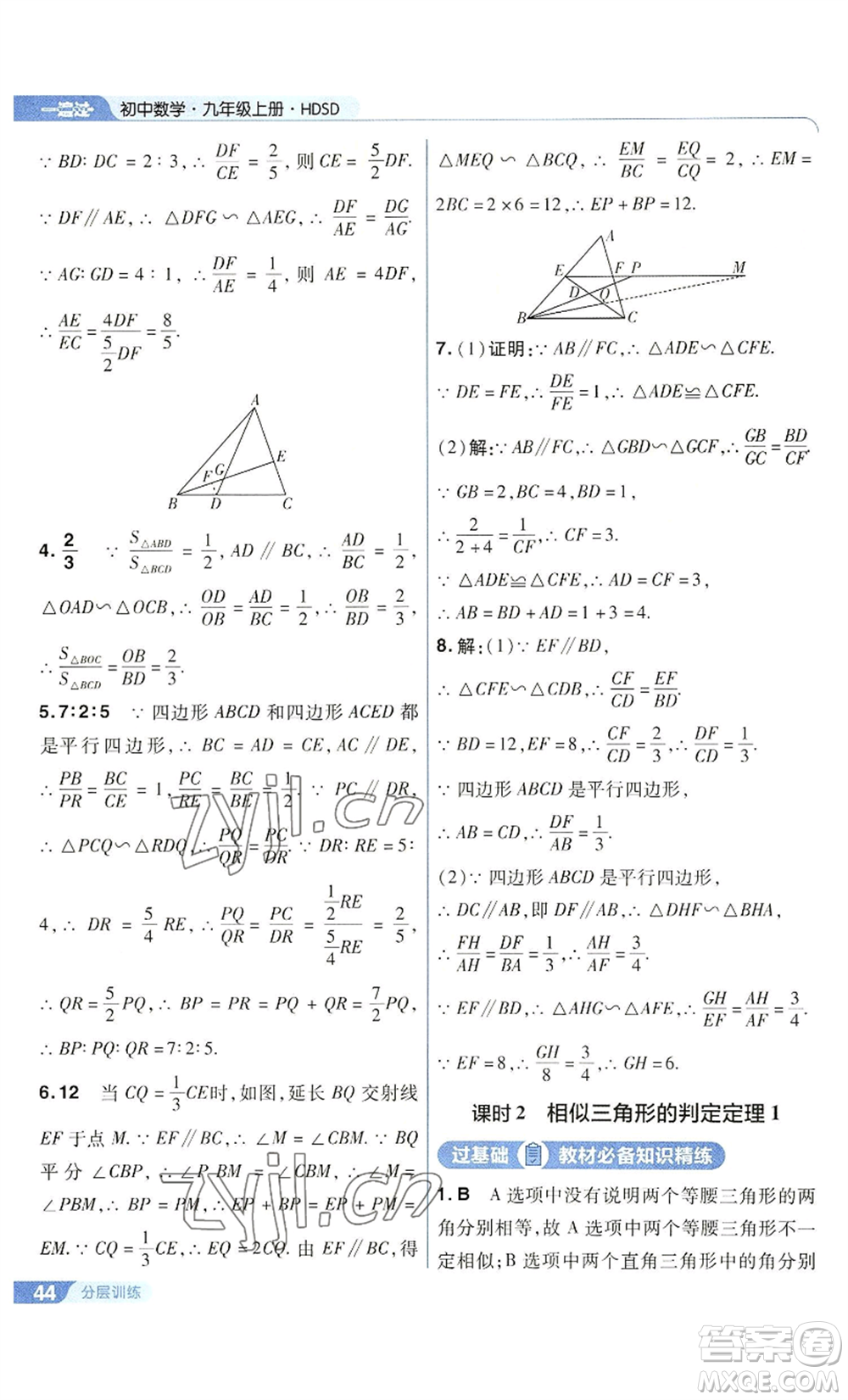 南京師范大學(xué)出版社2022秋季一遍過九年級上冊數(shù)學(xué)華東師大版參考答案