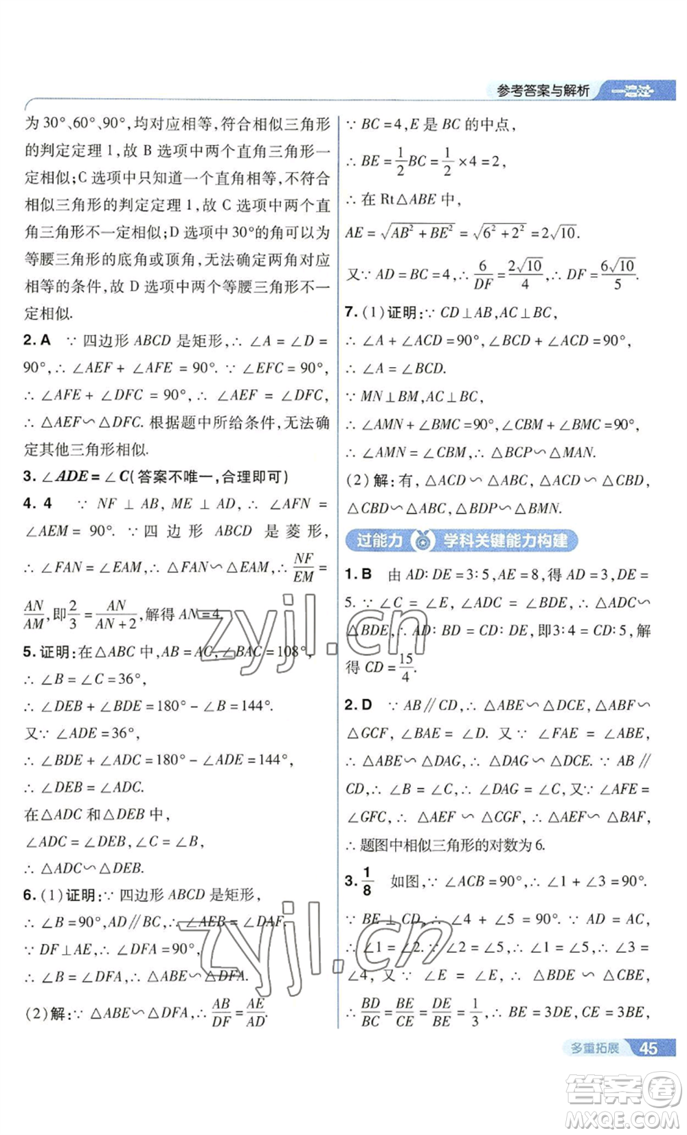 南京師范大學(xué)出版社2022秋季一遍過九年級上冊數(shù)學(xué)華東師大版參考答案