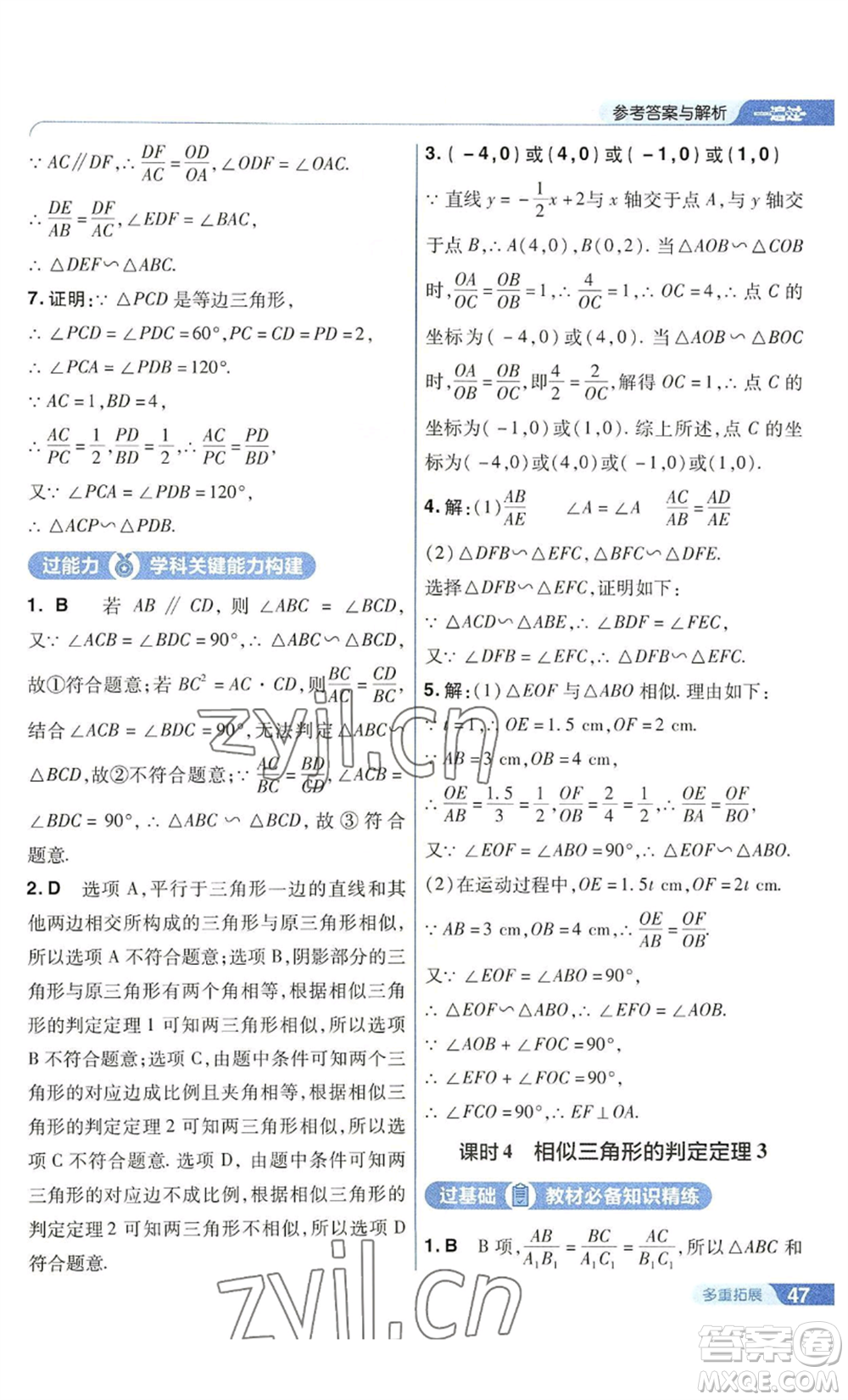 南京師范大學(xué)出版社2022秋季一遍過九年級上冊數(shù)學(xué)華東師大版參考答案