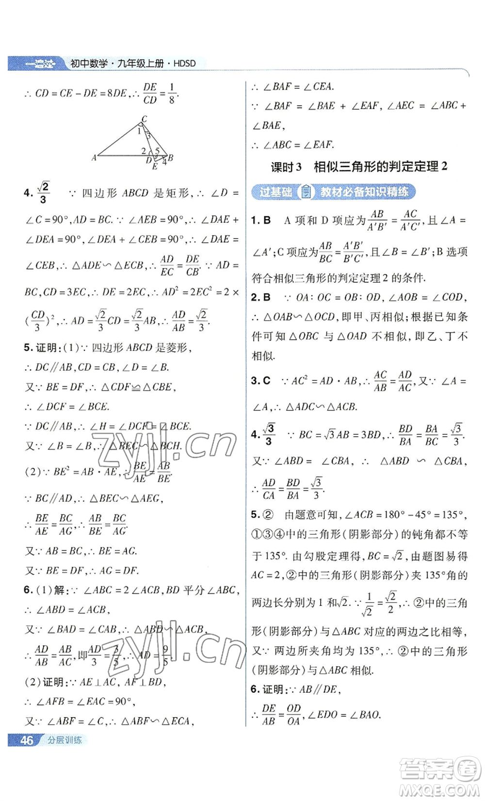 南京師范大學(xué)出版社2022秋季一遍過九年級上冊數(shù)學(xué)華東師大版參考答案