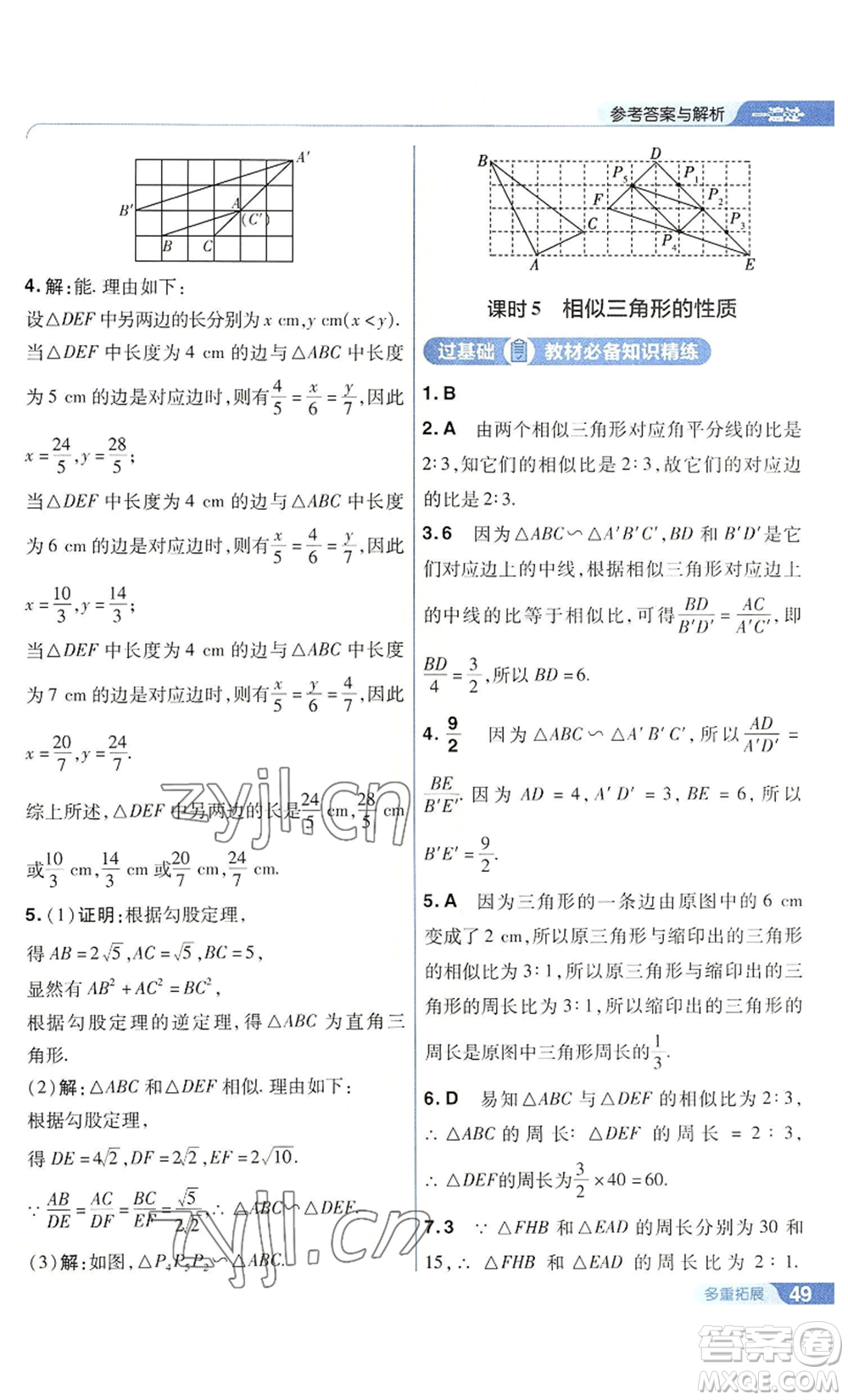 南京師范大學(xué)出版社2022秋季一遍過九年級上冊數(shù)學(xué)華東師大版參考答案