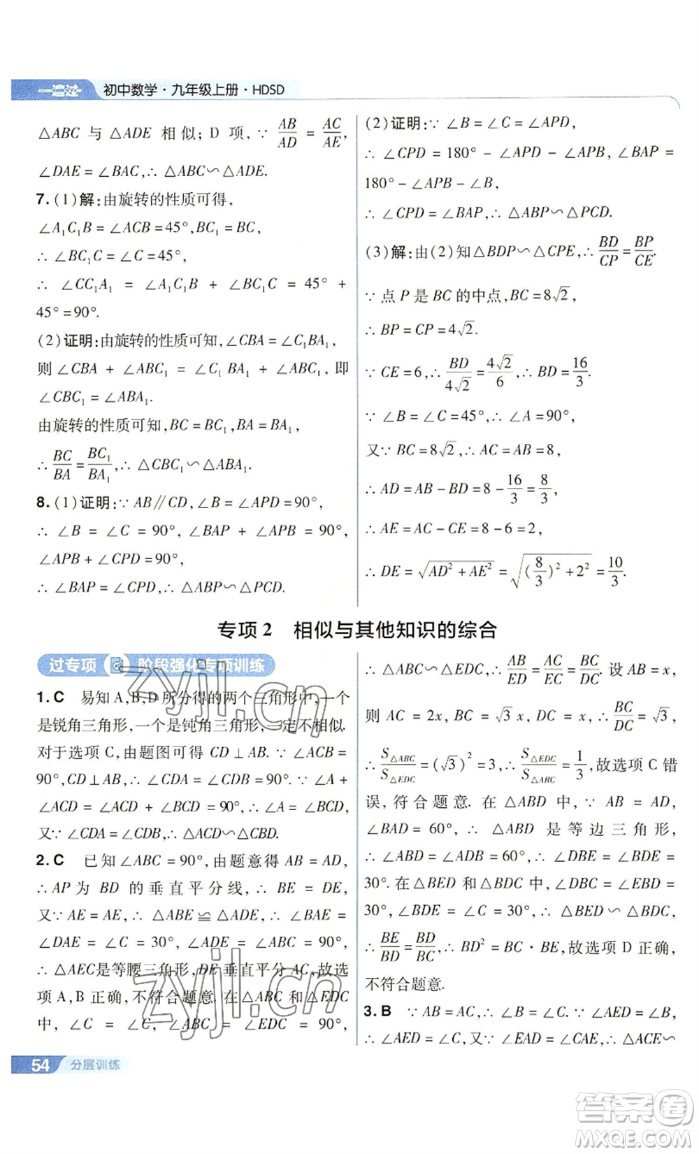 南京師范大學(xué)出版社2022秋季一遍過九年級上冊數(shù)學(xué)華東師大版參考答案