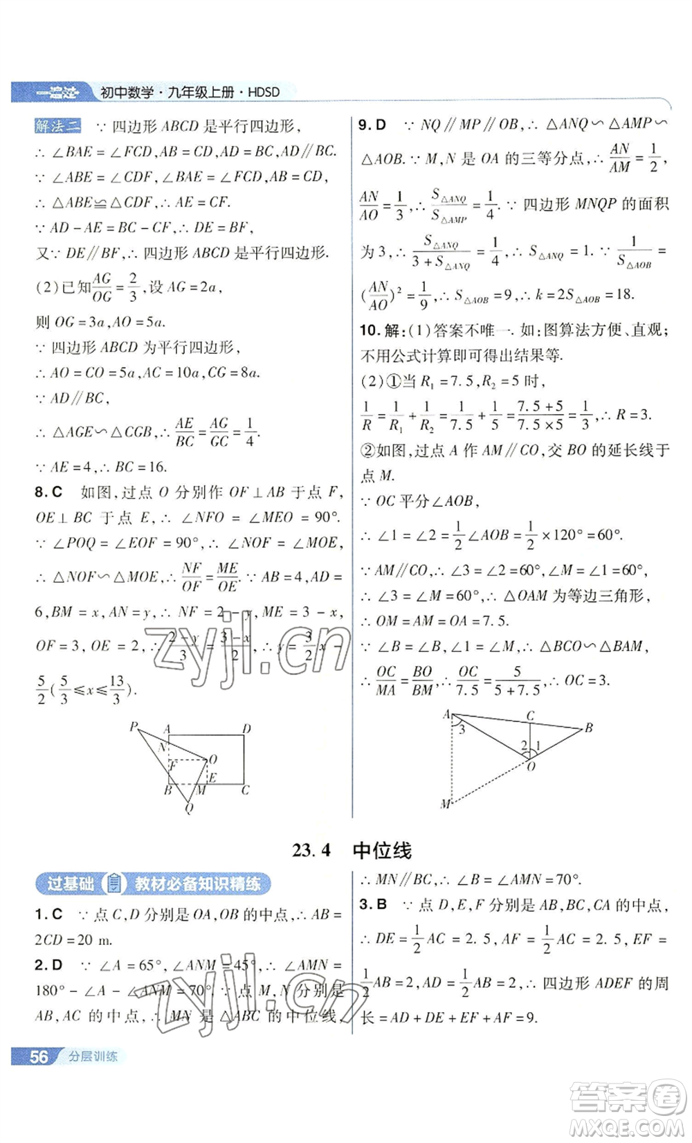 南京師范大學(xué)出版社2022秋季一遍過九年級上冊數(shù)學(xué)華東師大版參考答案