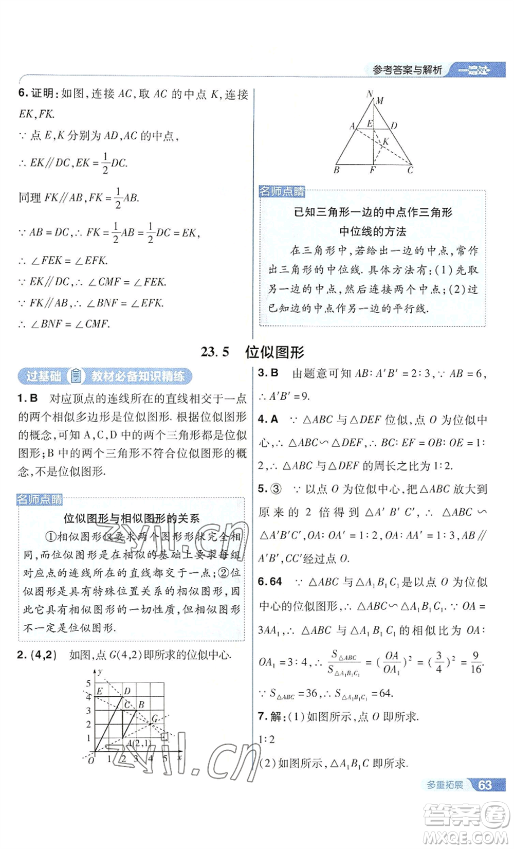 南京師范大學(xué)出版社2022秋季一遍過九年級上冊數(shù)學(xué)華東師大版參考答案