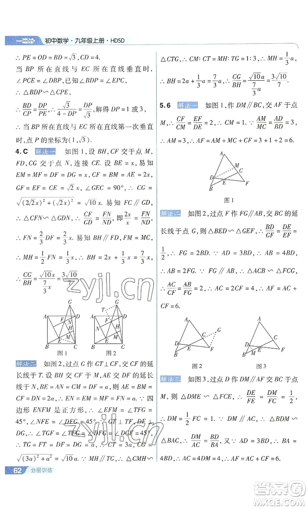 南京師范大學(xué)出版社2022秋季一遍過九年級上冊數(shù)學(xué)華東師大版參考答案