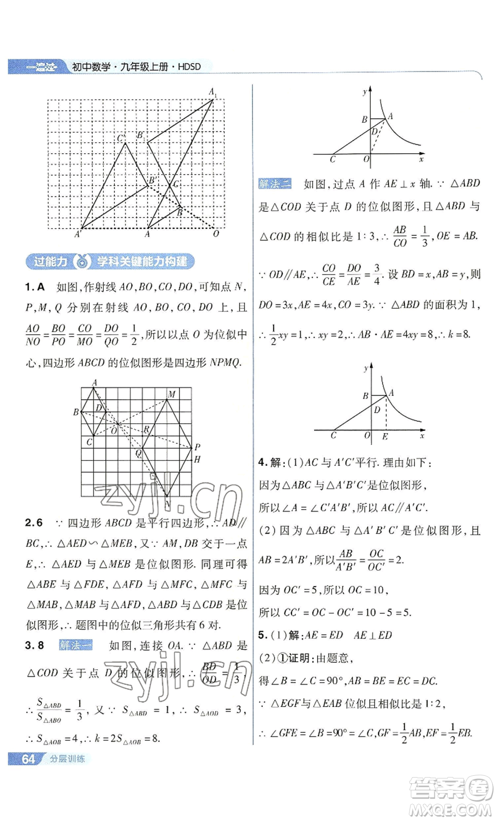 南京師范大學(xué)出版社2022秋季一遍過九年級上冊數(shù)學(xué)華東師大版參考答案
