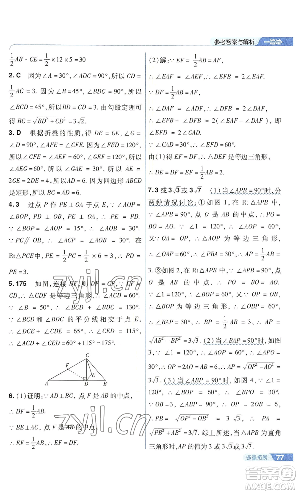 南京師范大學(xué)出版社2022秋季一遍過九年級上冊數(shù)學(xué)華東師大版參考答案