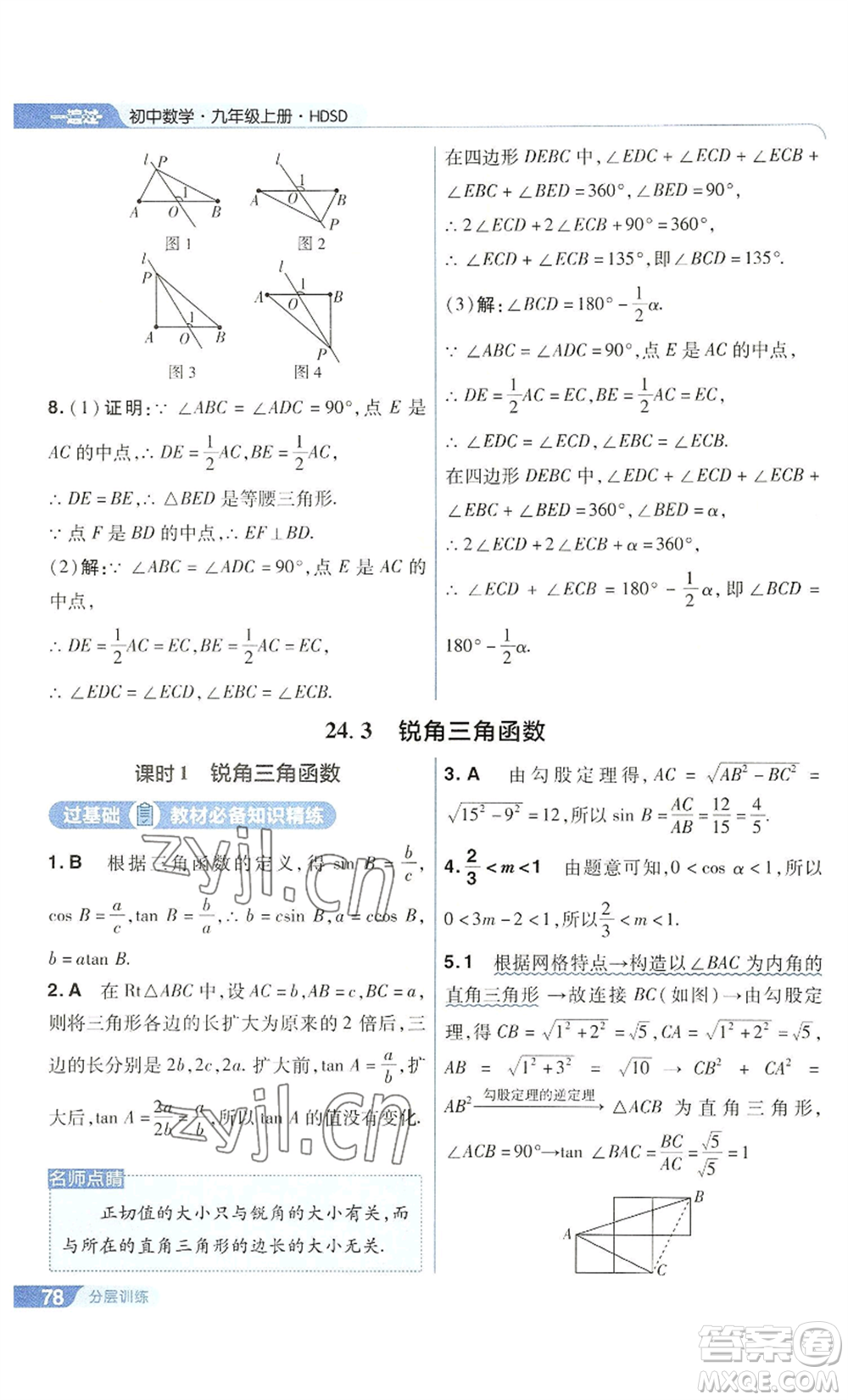 南京師范大學(xué)出版社2022秋季一遍過九年級上冊數(shù)學(xué)華東師大版參考答案