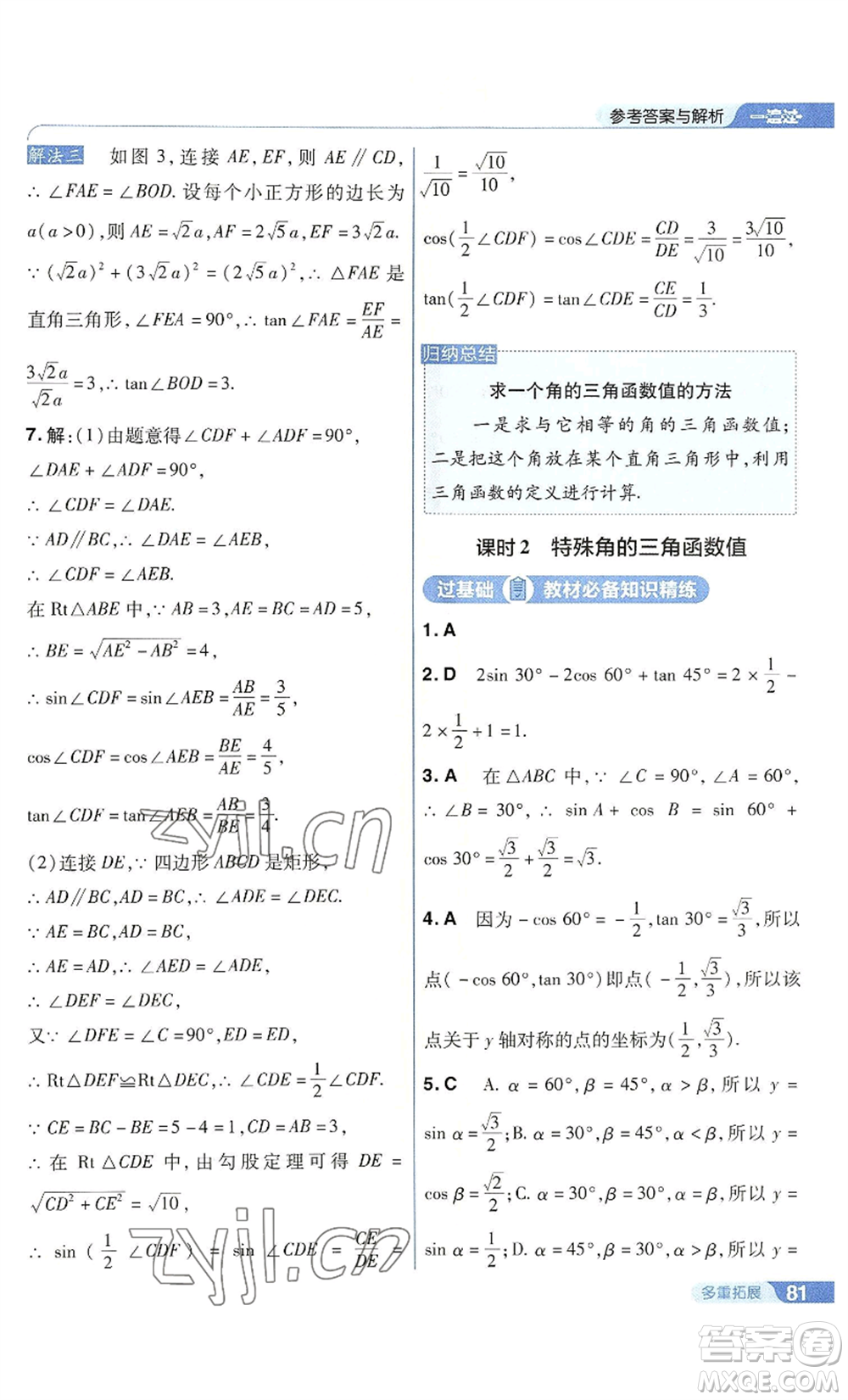 南京師范大學(xué)出版社2022秋季一遍過九年級上冊數(shù)學(xué)華東師大版參考答案