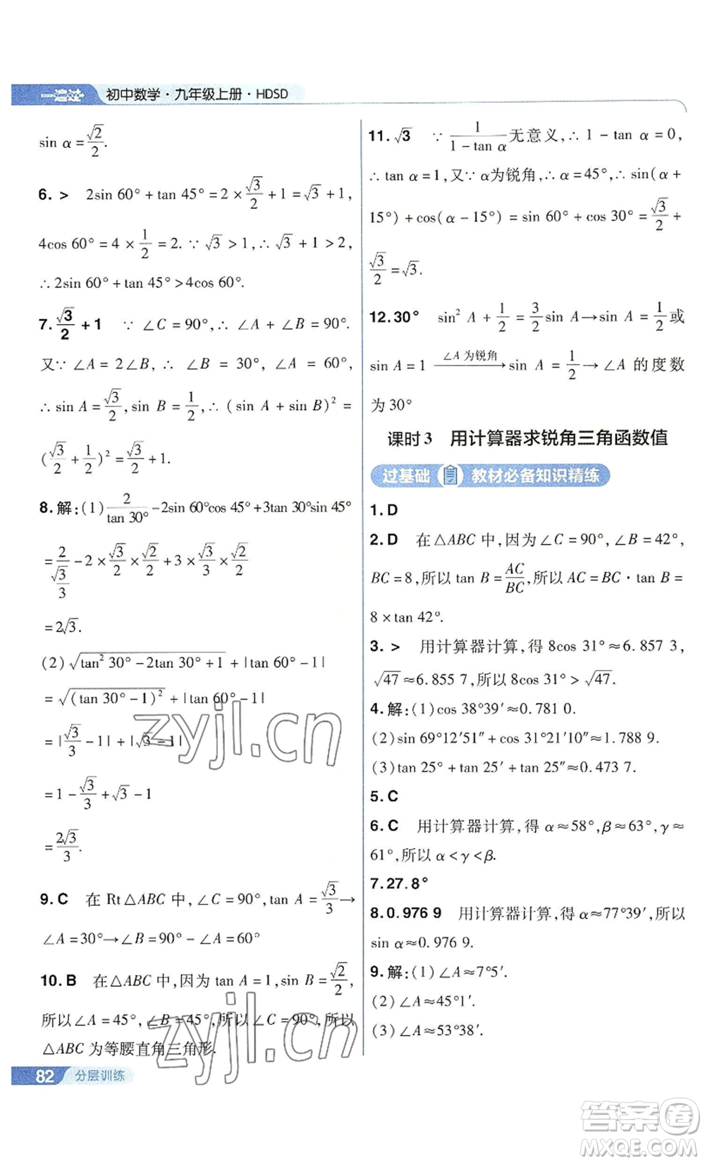 南京師范大學(xué)出版社2022秋季一遍過九年級上冊數(shù)學(xué)華東師大版參考答案