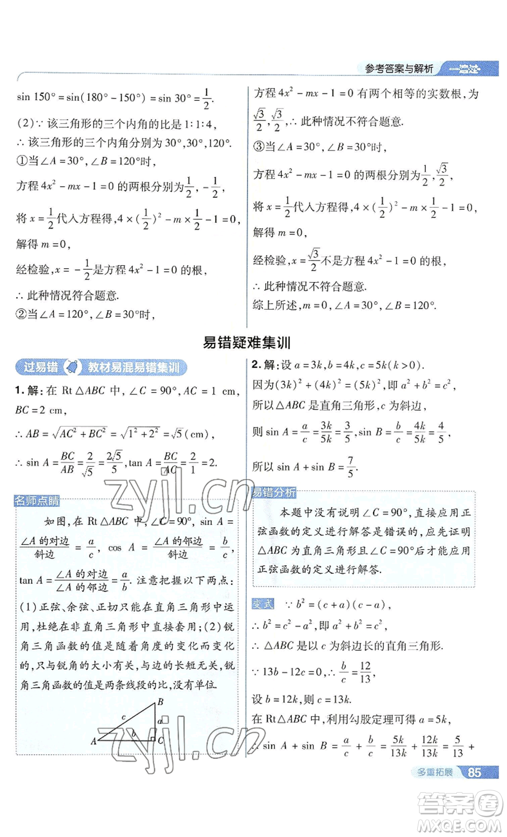 南京師范大學(xué)出版社2022秋季一遍過九年級上冊數(shù)學(xué)華東師大版參考答案