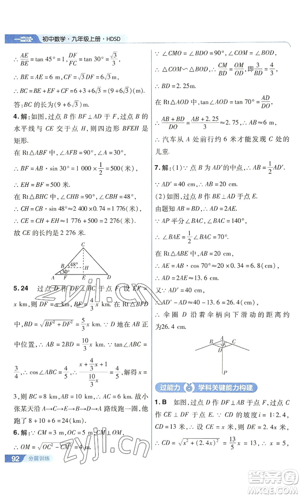南京師范大學(xué)出版社2022秋季一遍過九年級上冊數(shù)學(xué)華東師大版參考答案