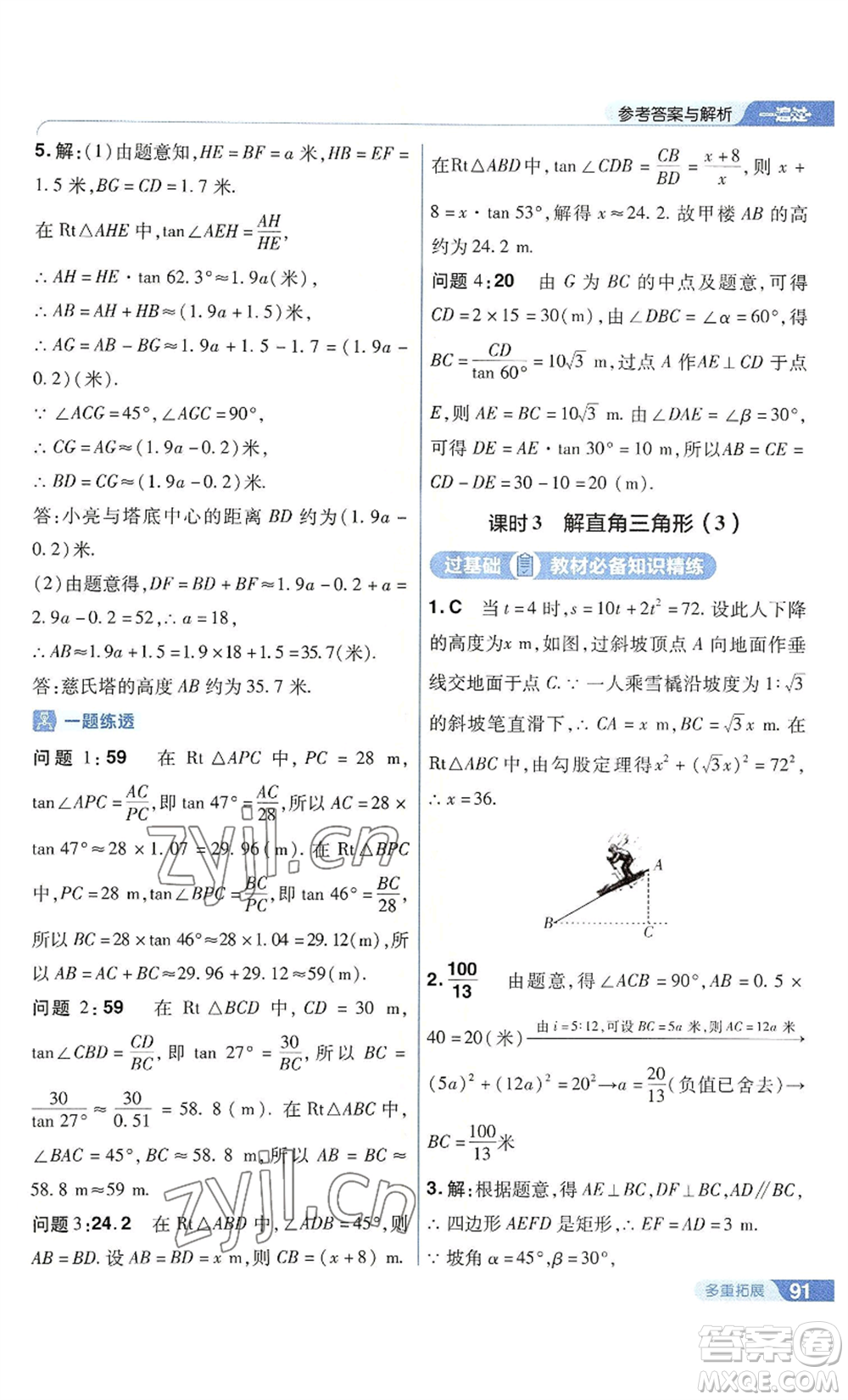南京師范大學(xué)出版社2022秋季一遍過九年級上冊數(shù)學(xué)華東師大版參考答案