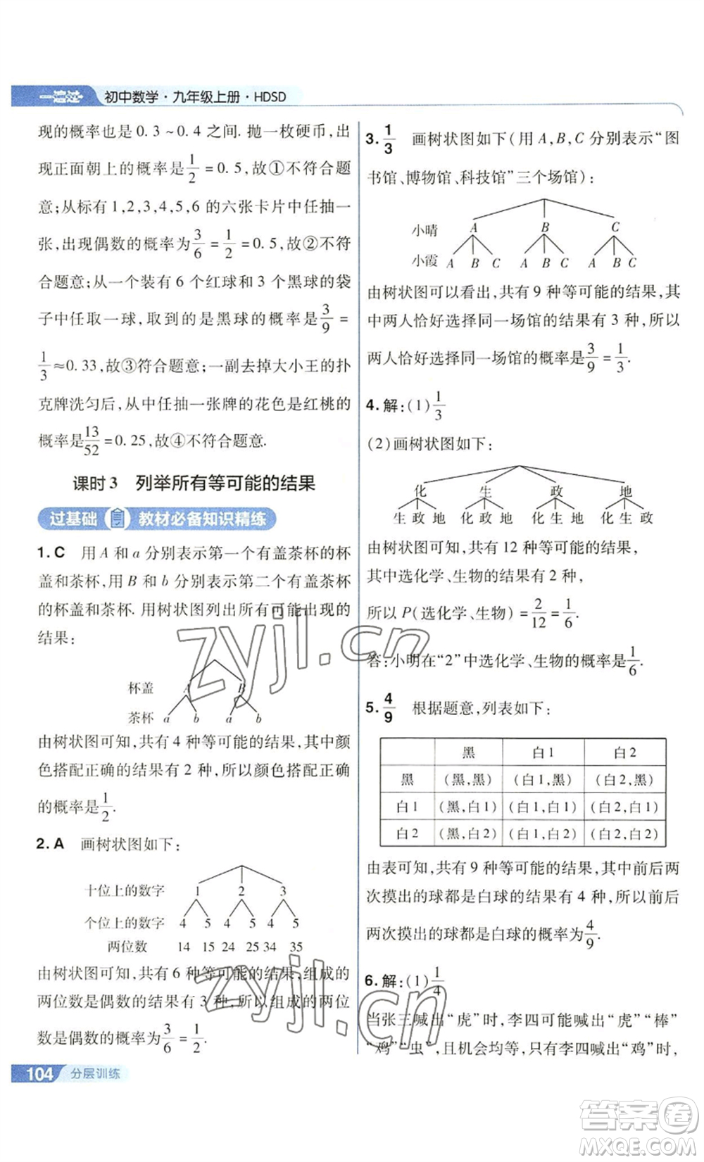 南京師范大學(xué)出版社2022秋季一遍過九年級上冊數(shù)學(xué)華東師大版參考答案