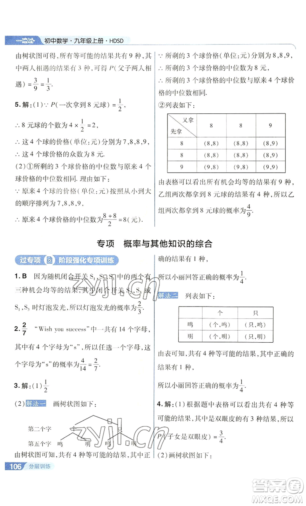 南京師范大學(xué)出版社2022秋季一遍過九年級上冊數(shù)學(xué)華東師大版參考答案