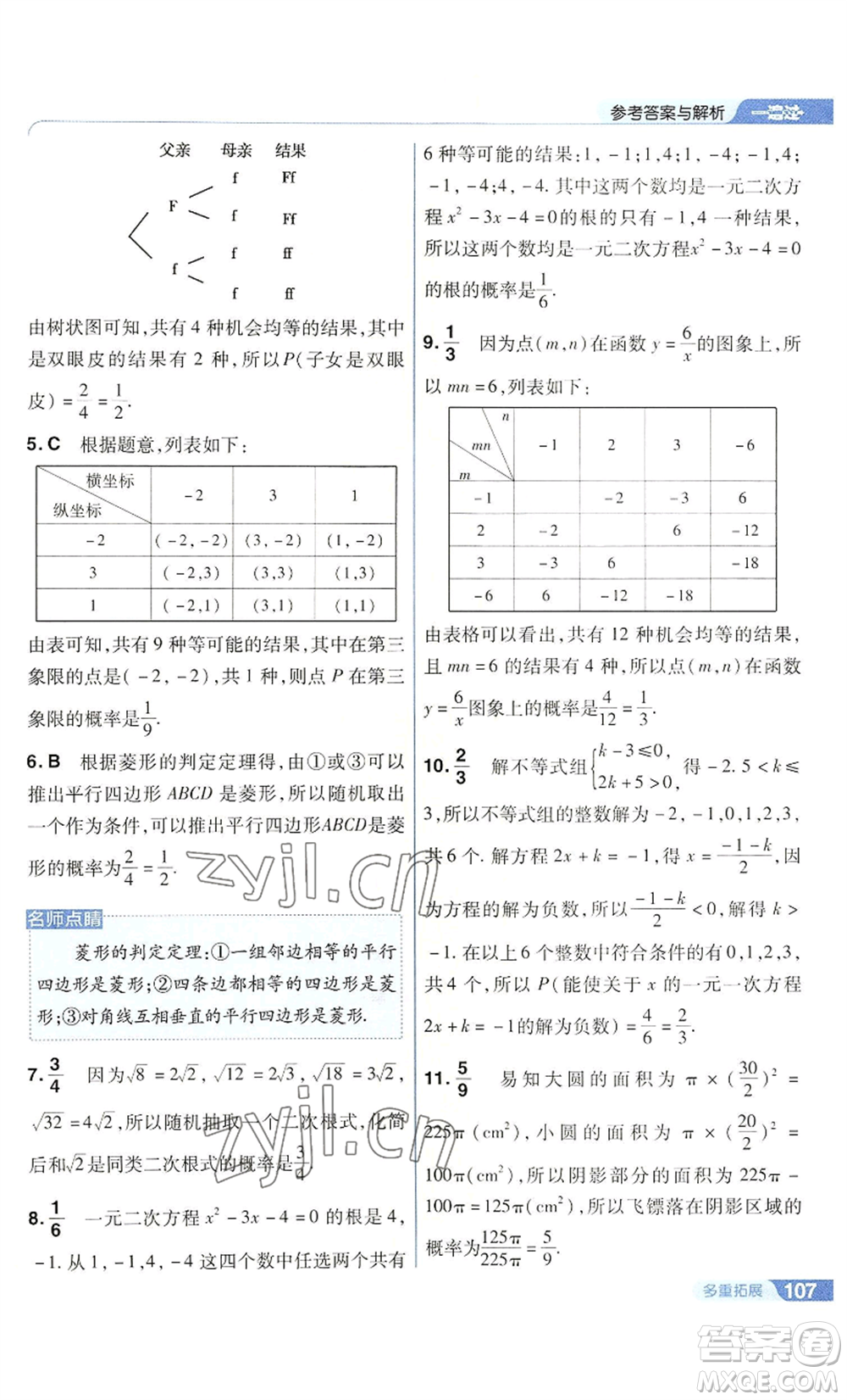 南京師范大學(xué)出版社2022秋季一遍過九年級上冊數(shù)學(xué)華東師大版參考答案
